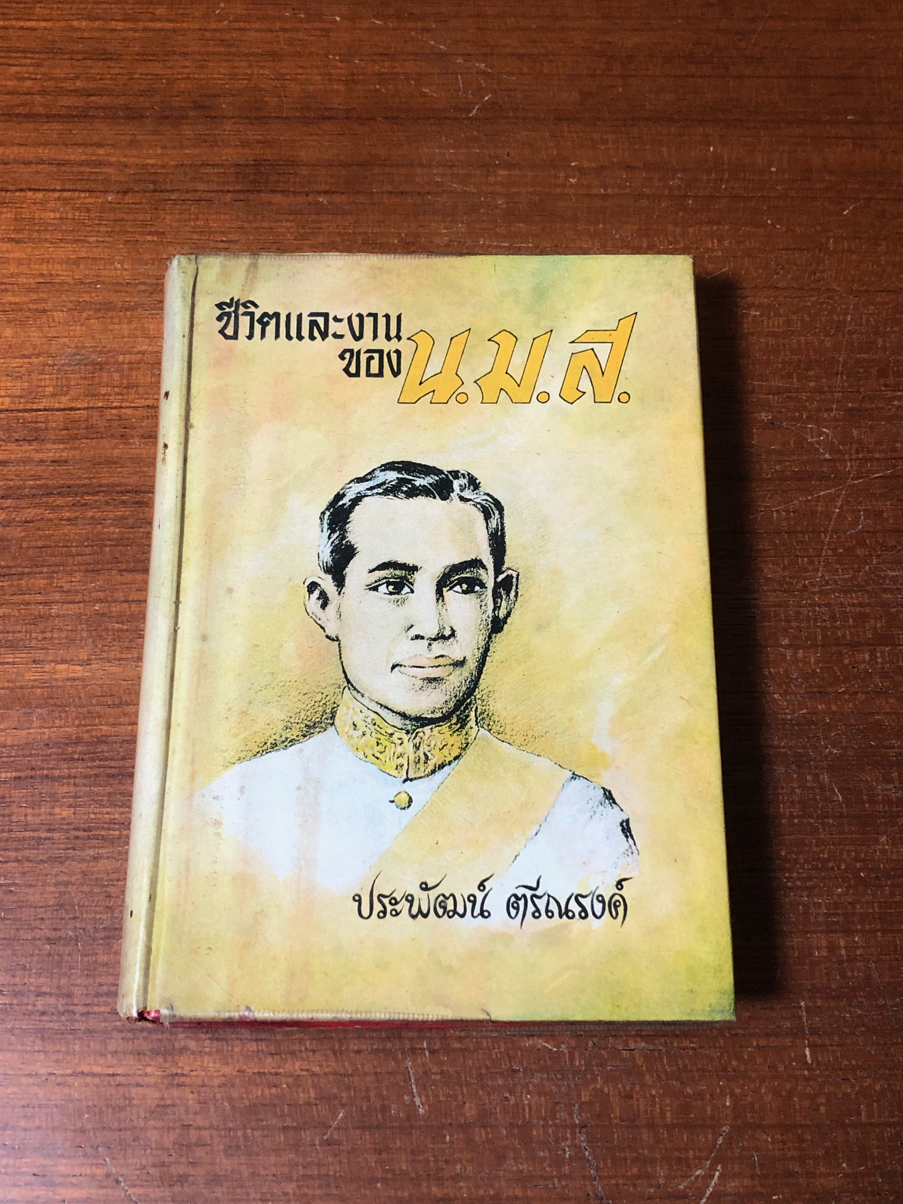 ชีวิตและงานของ น.ม.ส. / ประพัฒน์ ตรีณรงค์