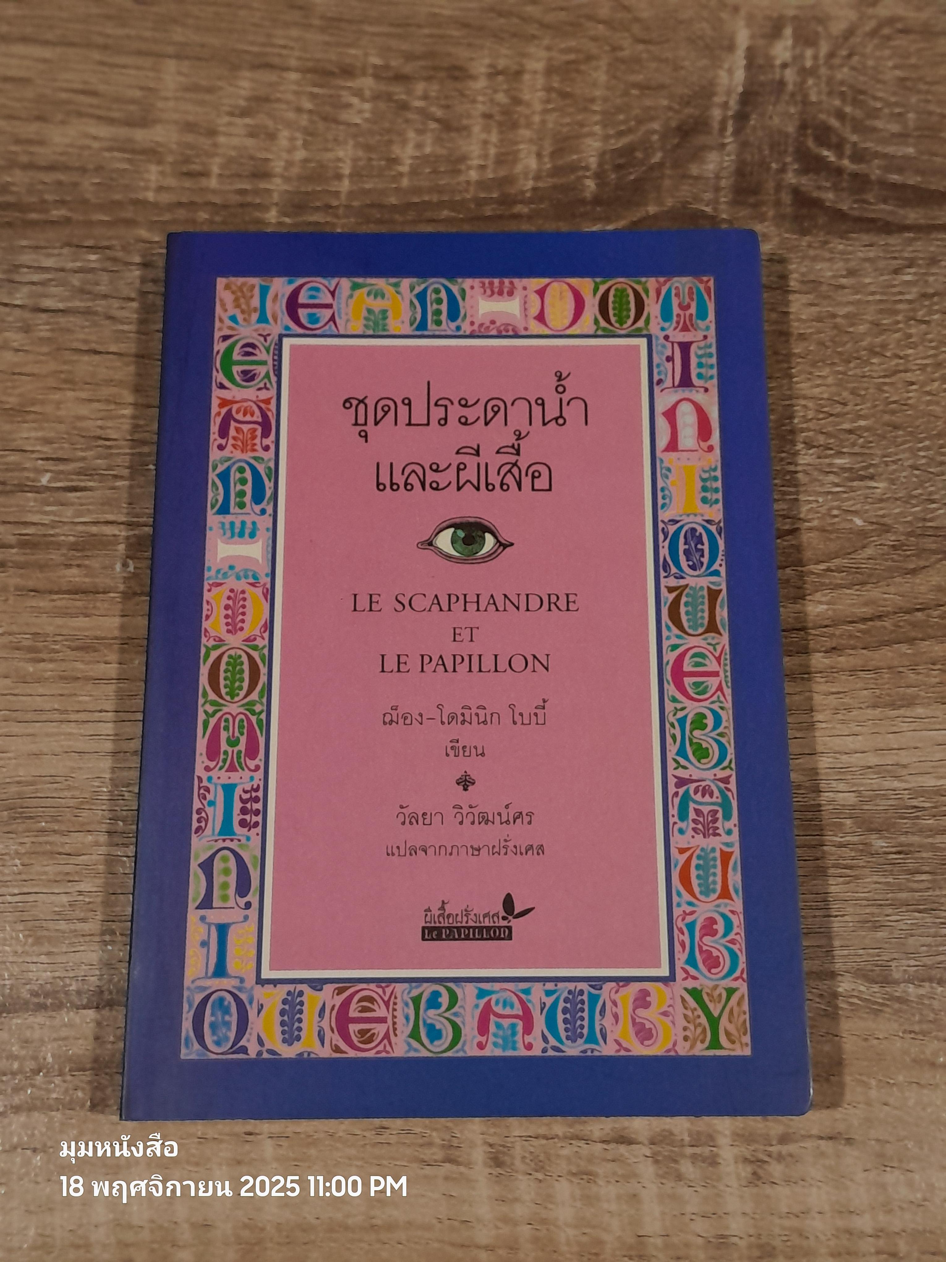 ชุดประดาน้ำและผีเสื้อ / ฌ็อง-โดมินิก โบบี้