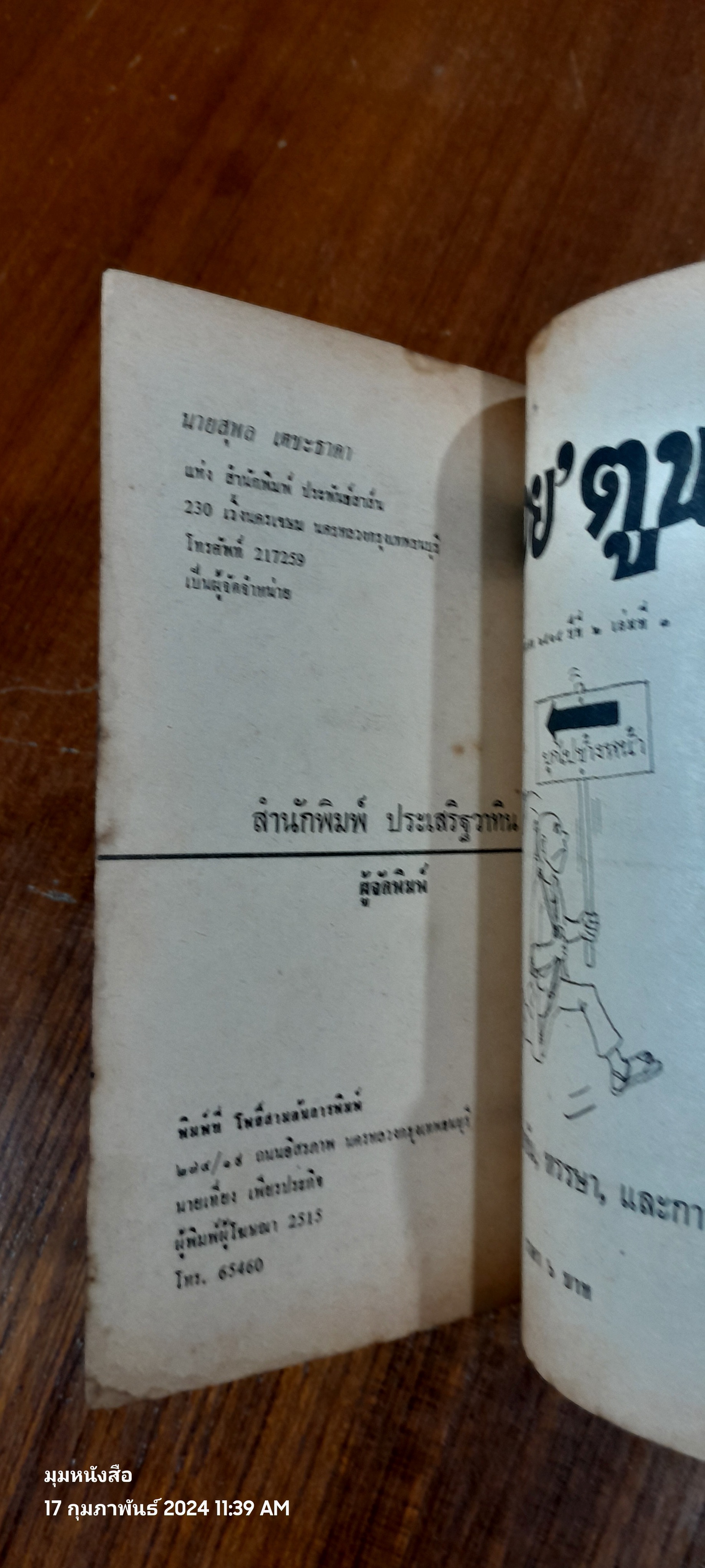 ต่วย'ตูน เล่มที่ 3 ปีที่ 2