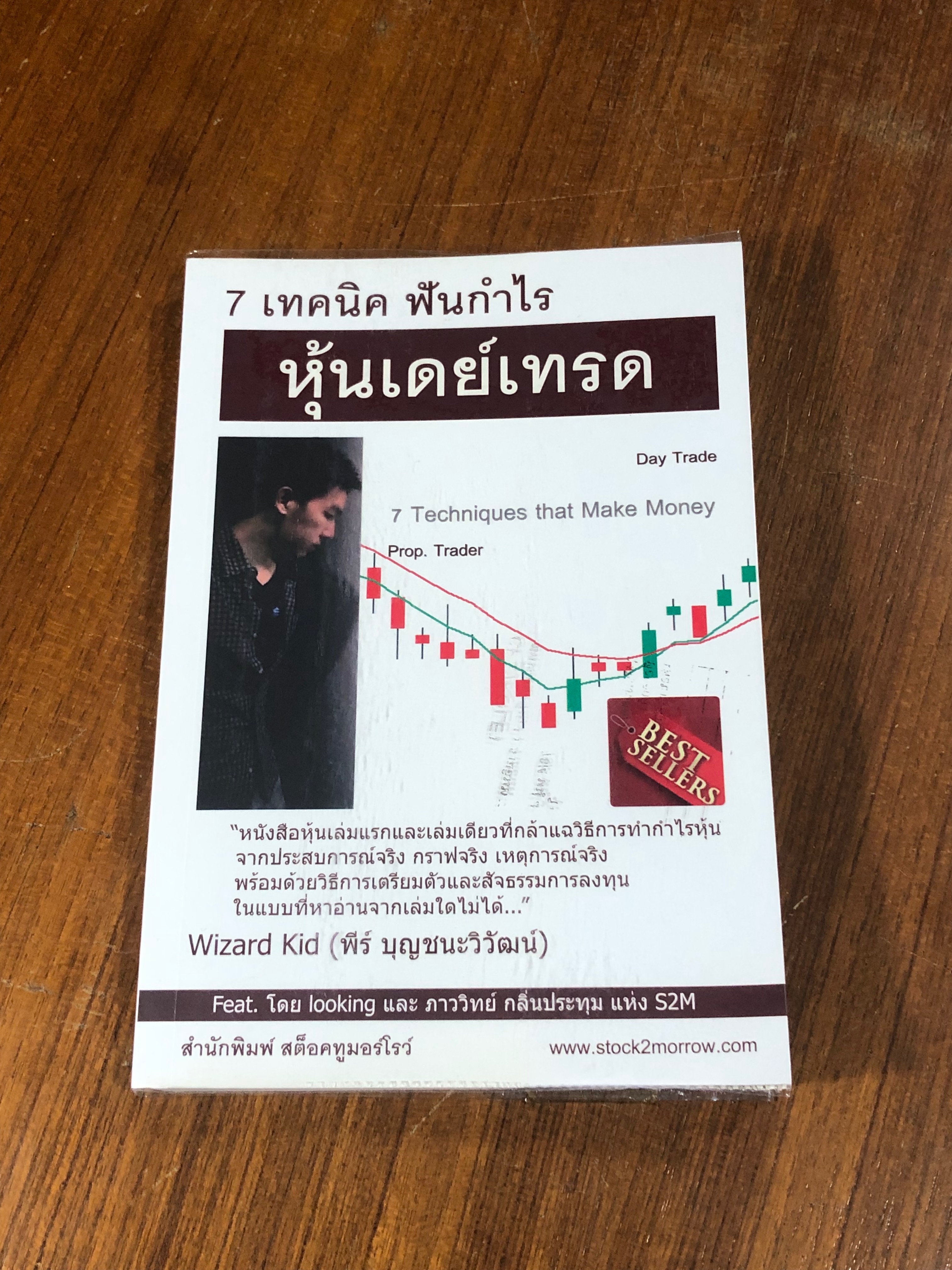7 เทคนิค ฟันกำไร หุ้นเดย์เทรด / พีร์ บุญชนะวิวัฒน์