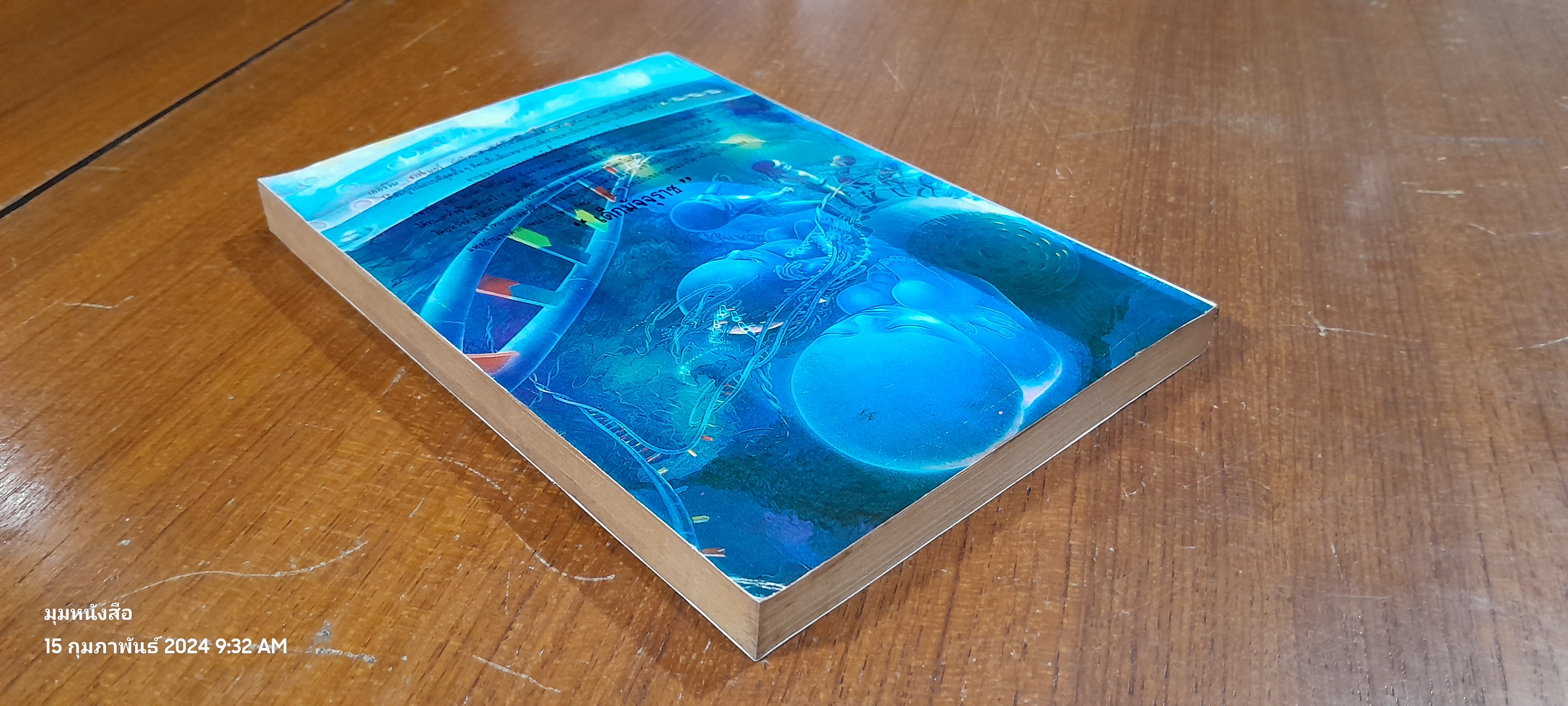 เด็กมัจจุราช / ชมภูนุช แปล