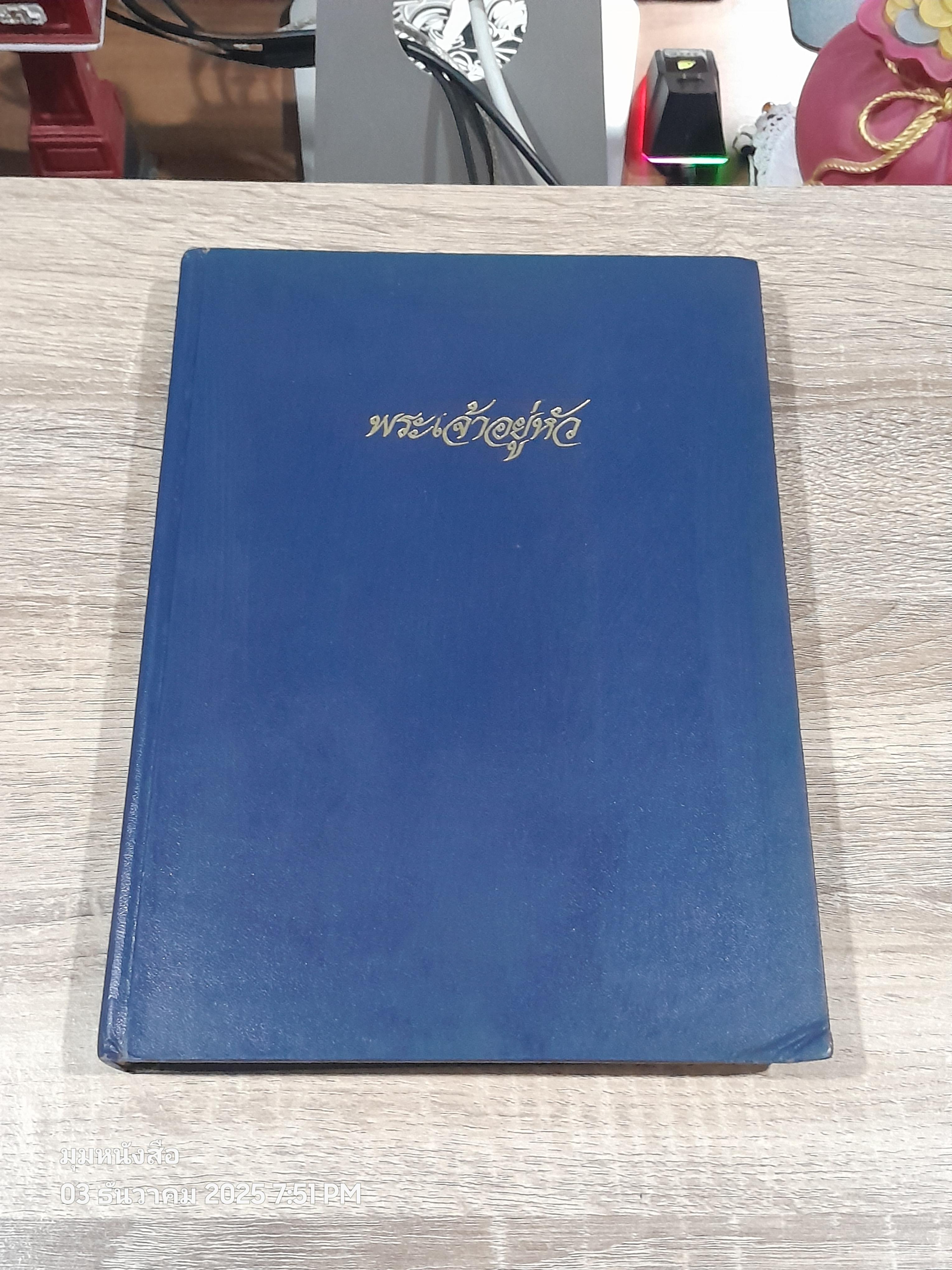 พระเจ้าอยู่หัว : กรมวิชาการ กระทรวงศึกษาธิการ (มีตราห้องสมุด)