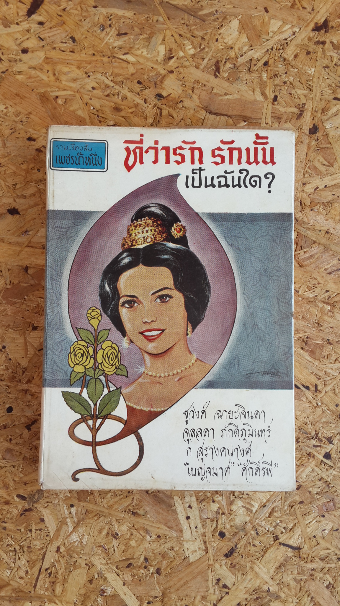 รวมเรื่องสั้น เพชรน้ำหนึ่ง : ที่ว่ารัก รักนั้นเป็นฉันใด ?