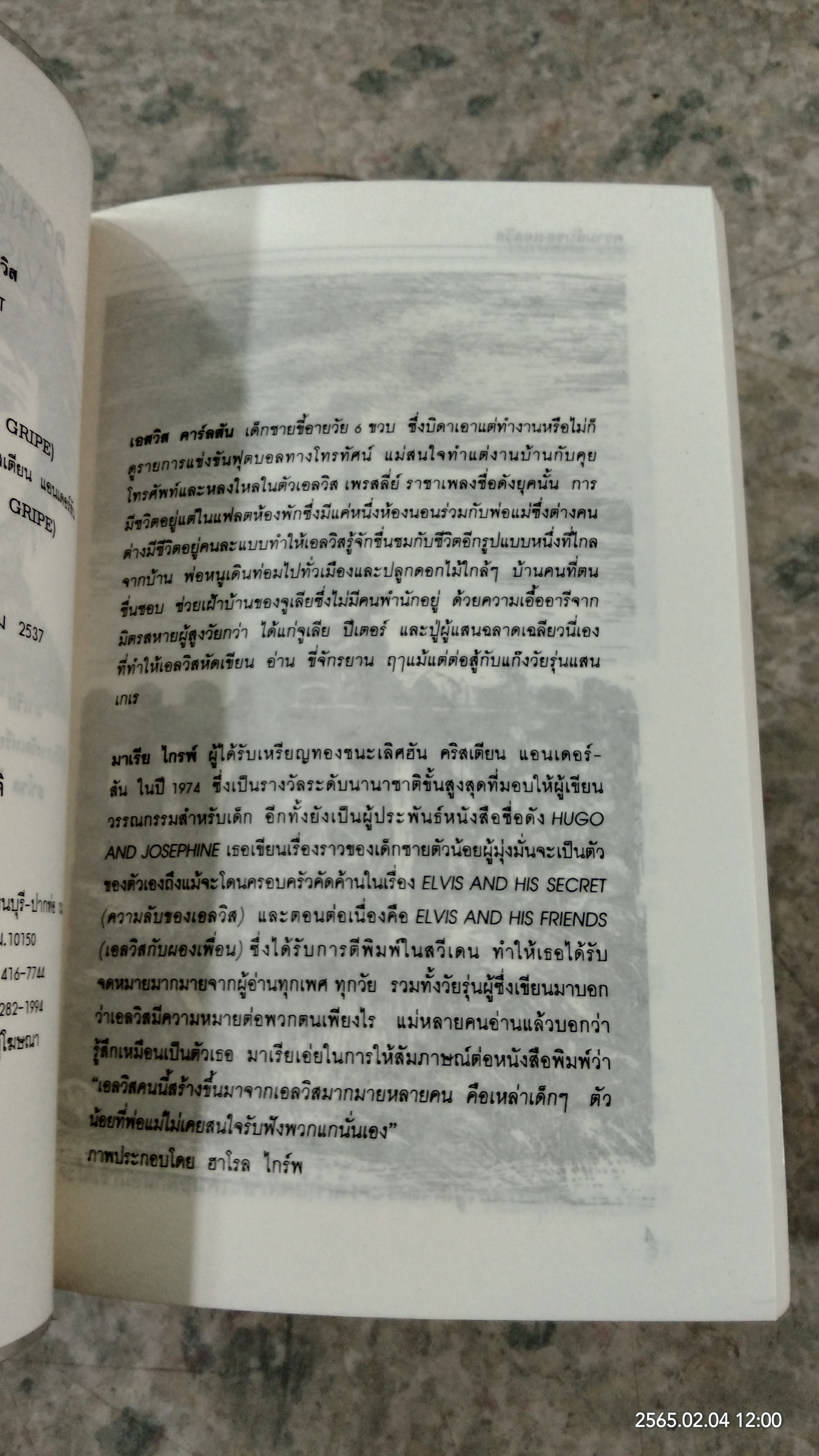 ความลับของเอลวิส / มาเรีย ไกรพ์