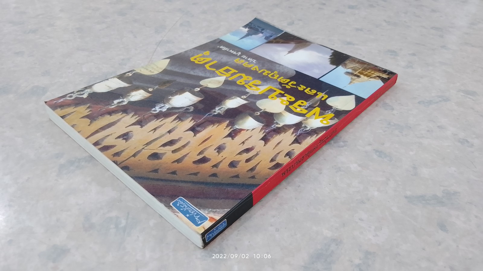 พระบรมธาตุ และวัตถุมงคล / ปลาย บูรพาทิศ