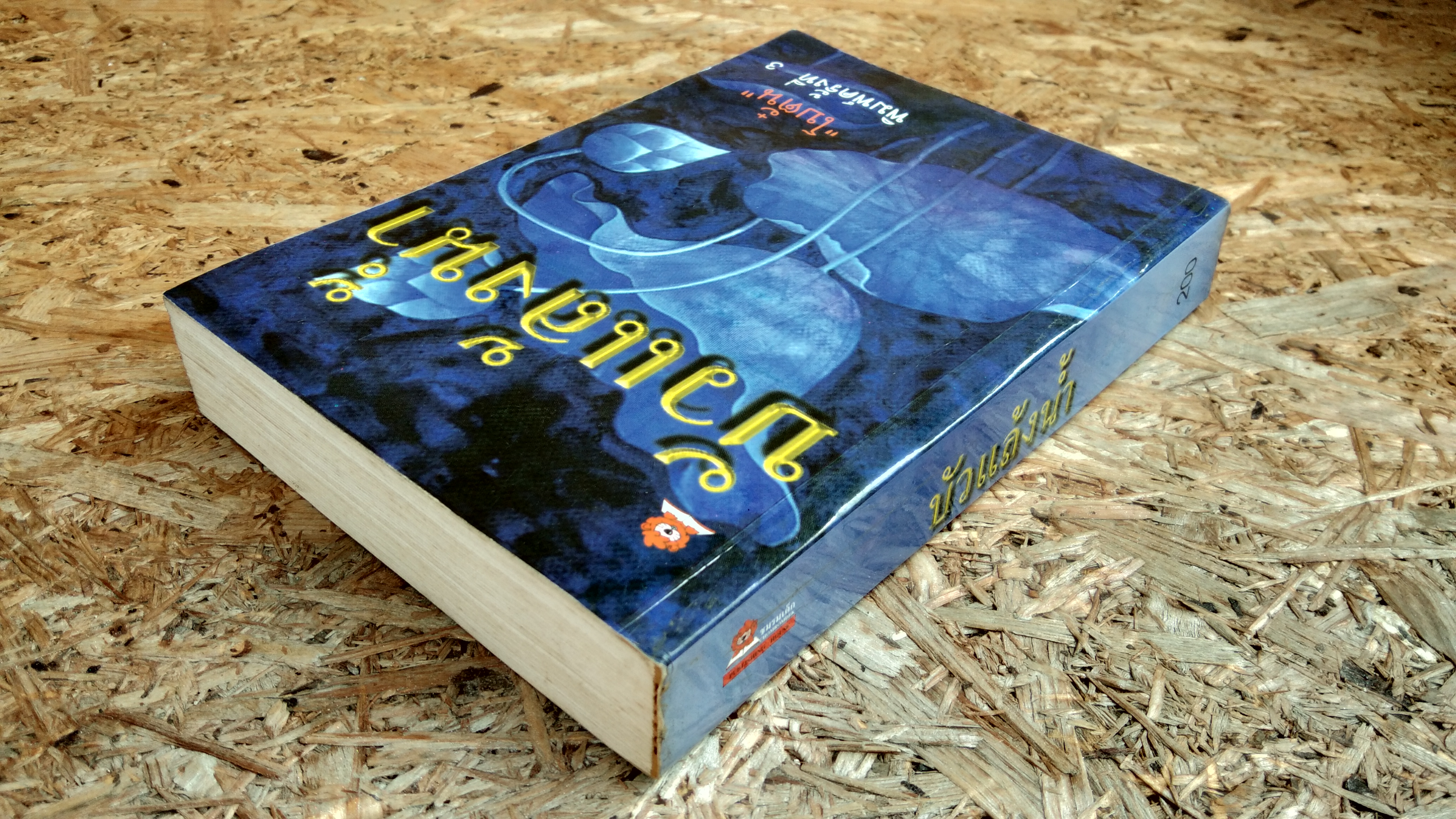 บัวแล้งน้ำ / โบตั๋น