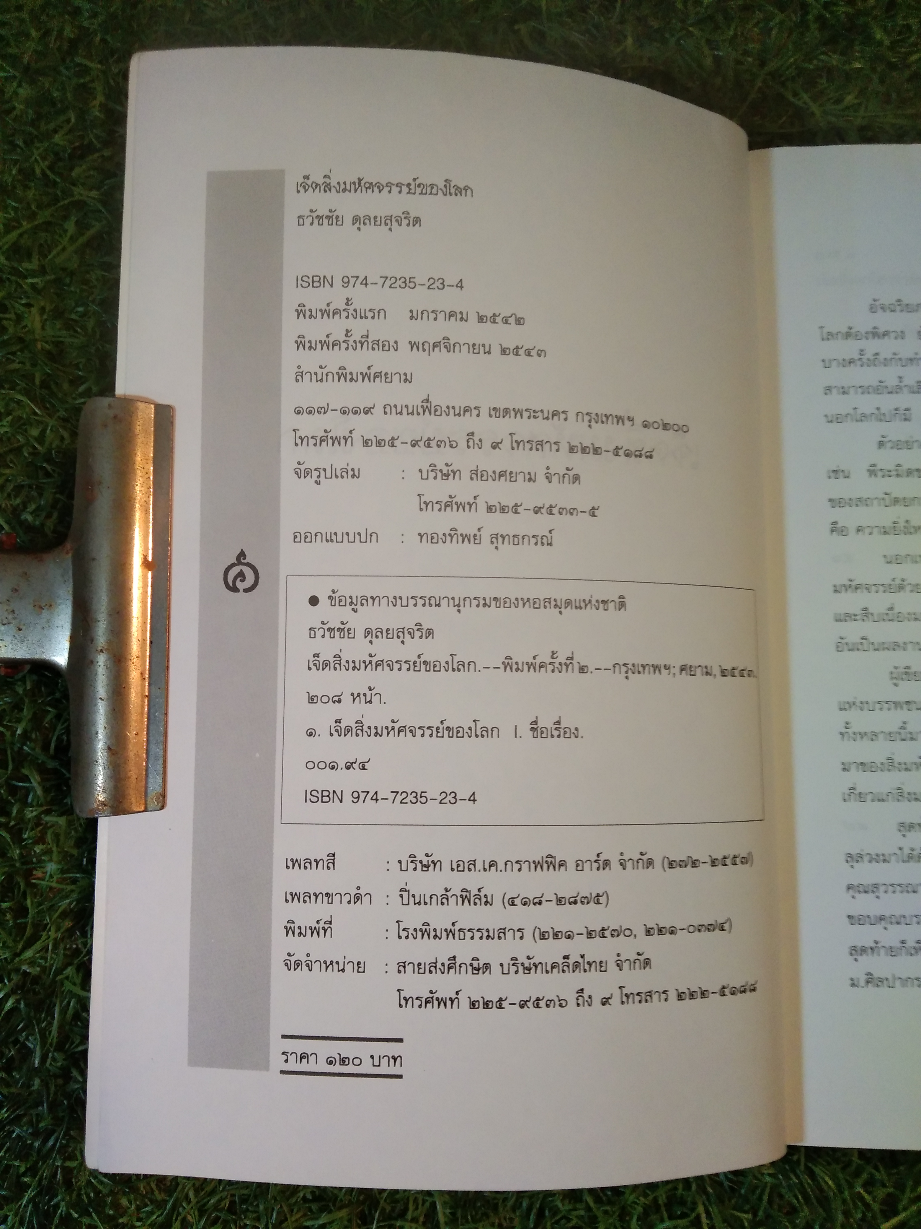 เจ็ดสิ่ง มหัศจรรย์ของโลก / ธวัชชัย ดุลยสุจริต