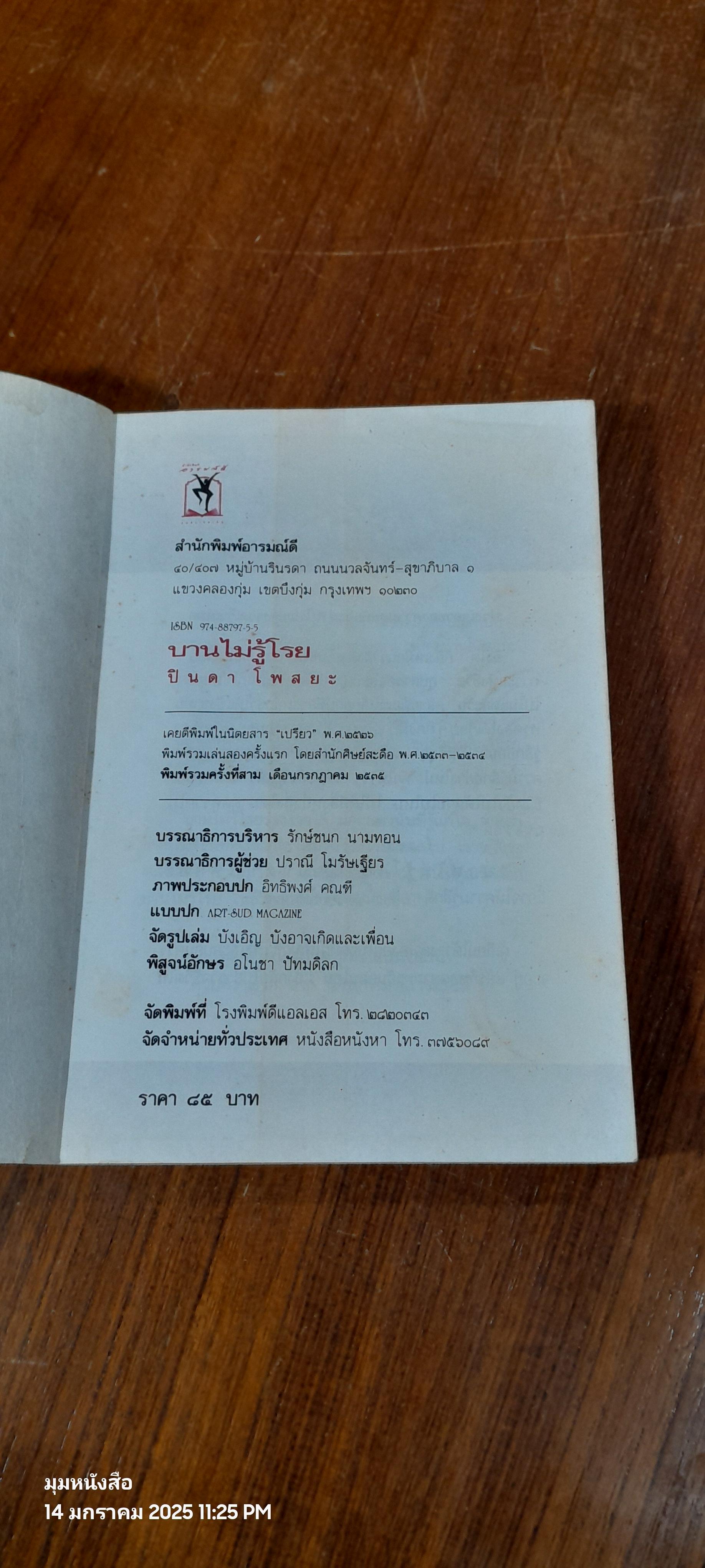 บายไม่รู้โรย / ปินดา โพสยะ