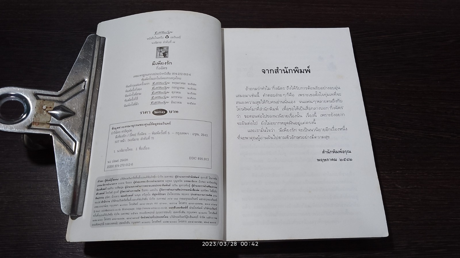 มีเพียงรัก / กิ่งฉัตร