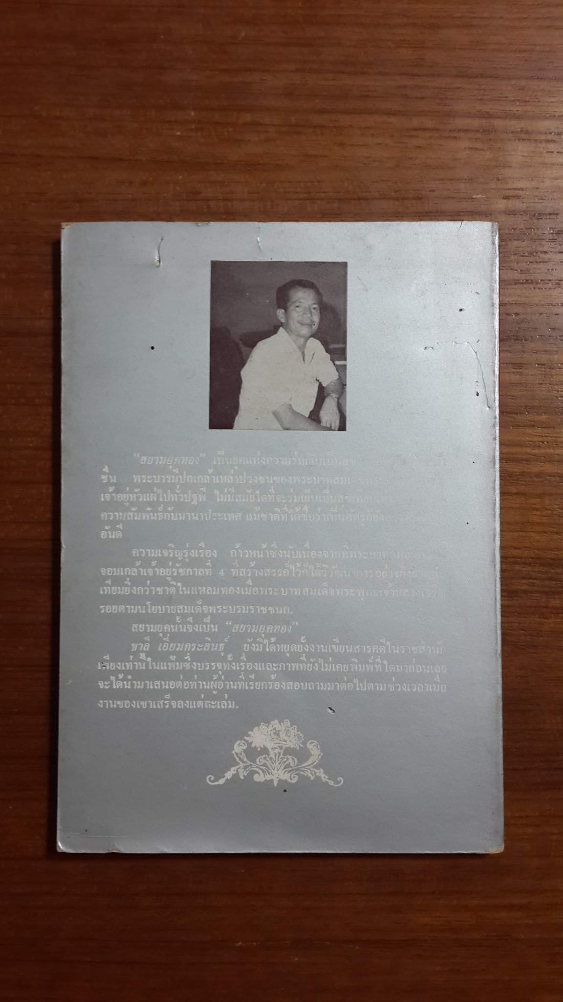 สยามยุคทอง / ชาลี เอี่ยมกระสินธุ์ เขียน