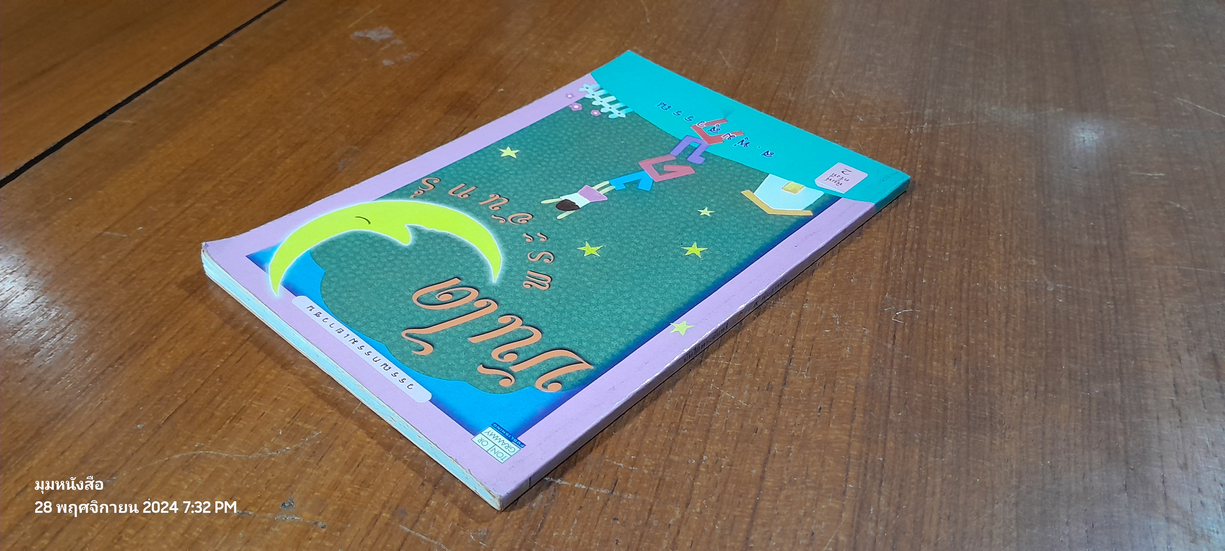 บันไดพระจันทร์ / ส.พุ่มสุวรรณ