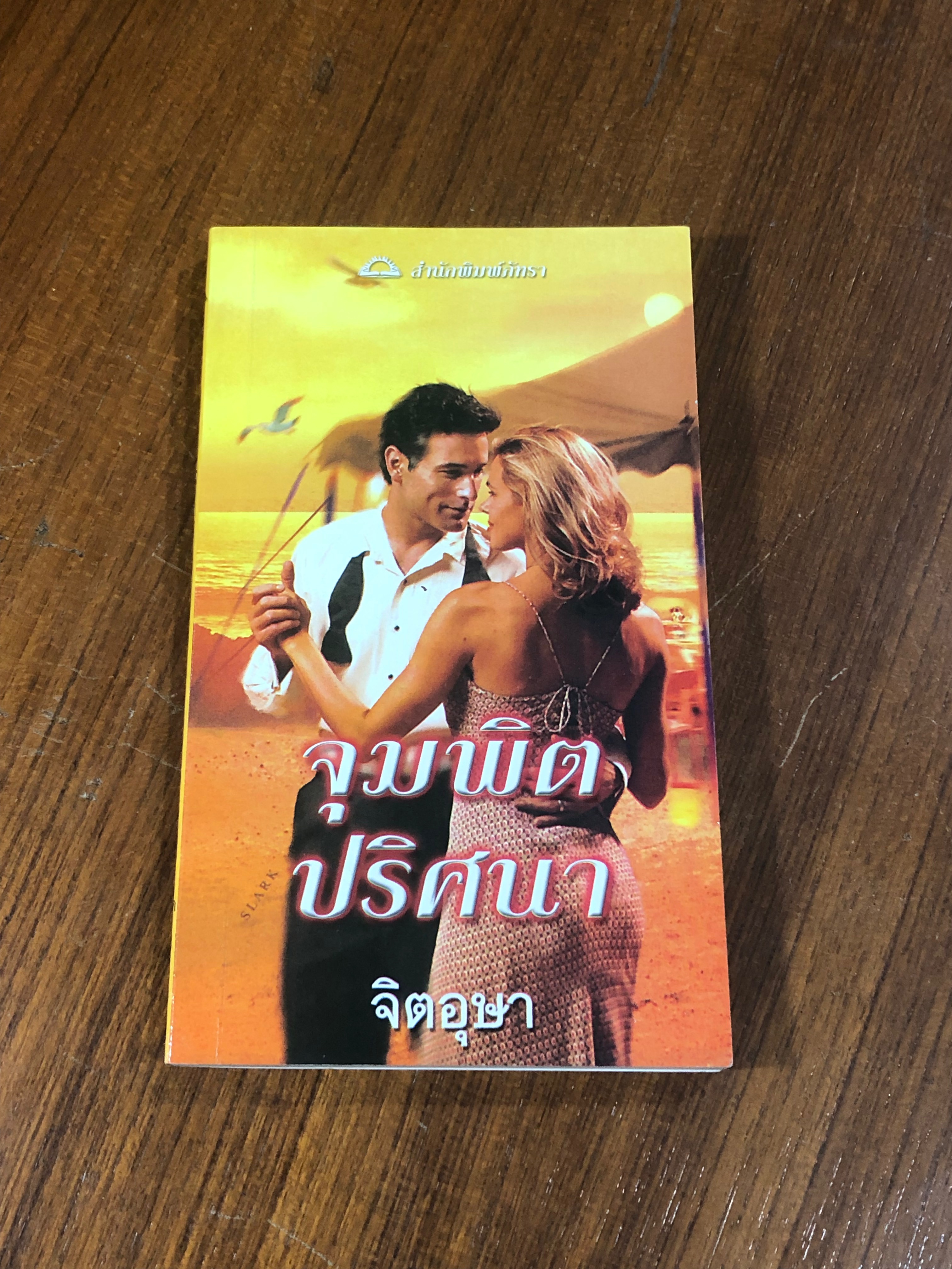 จุมพิตปริศนา / จิตอุษา