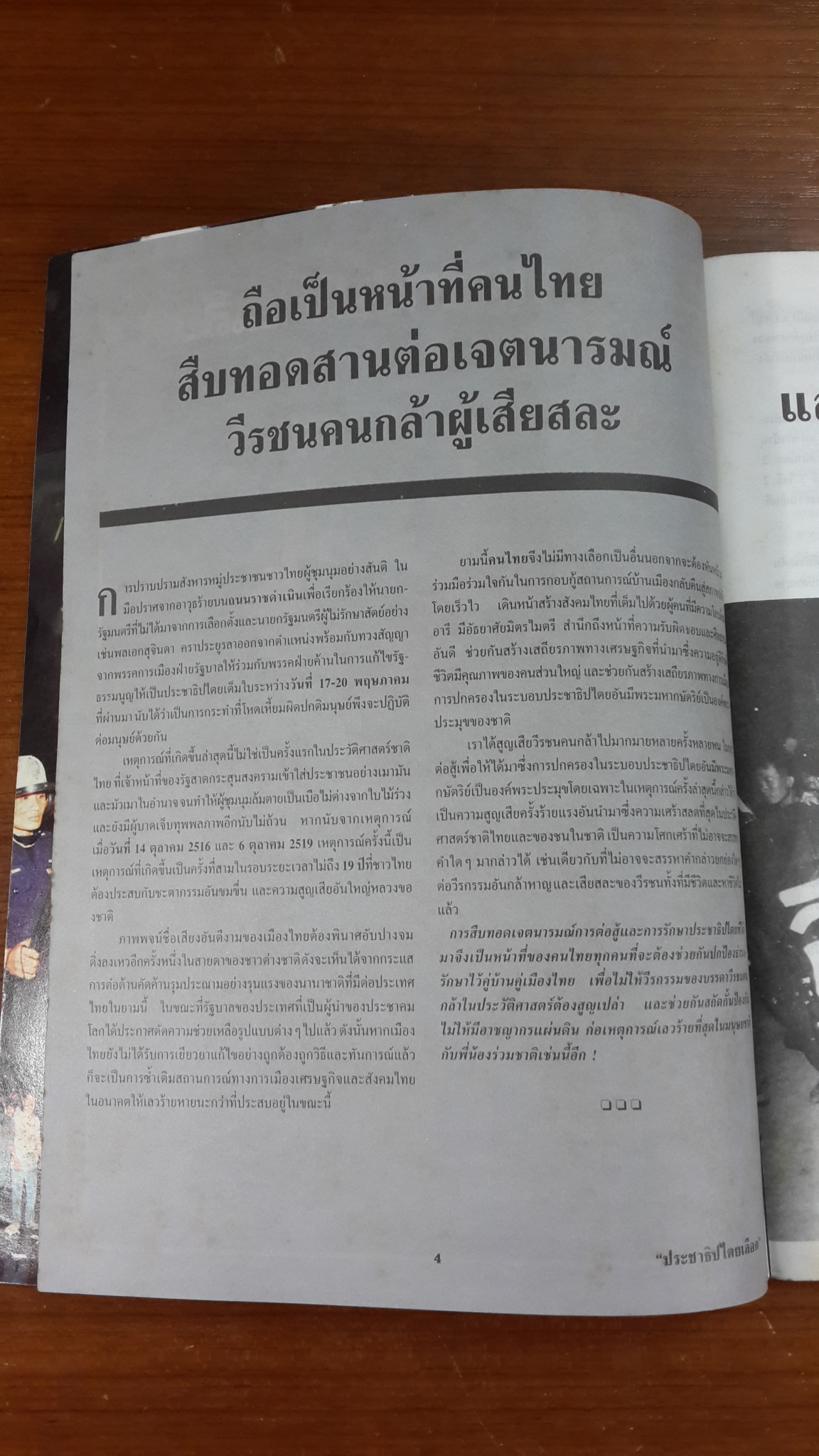 ประชาธิปไตยเลือด / ดอกเบี้ย ฉบับพิเศษ