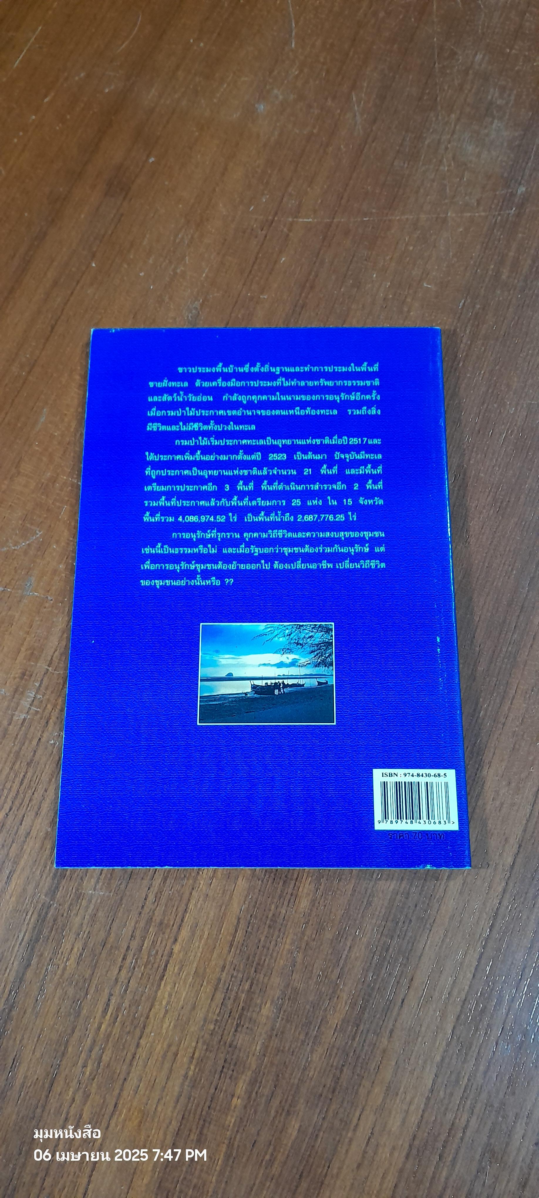 อุทยานแห่งชาติทางทะเลกับการอนุรักษ์ที่รุกรานชุมชน / ประสาน ศรีเกิด