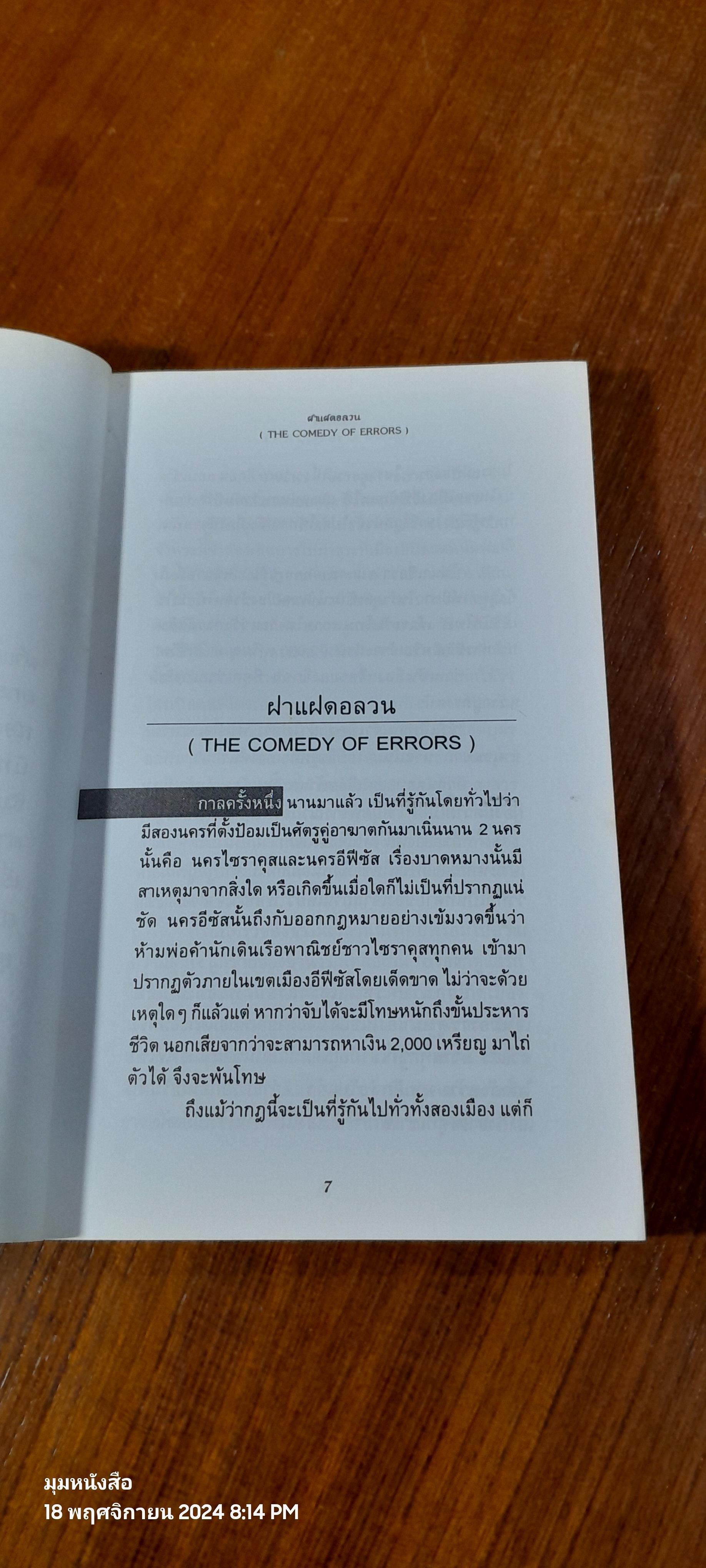 เช็กสเปียร์ เล่ม 2 / วิษณุ วิเศษศิริกุลชัย