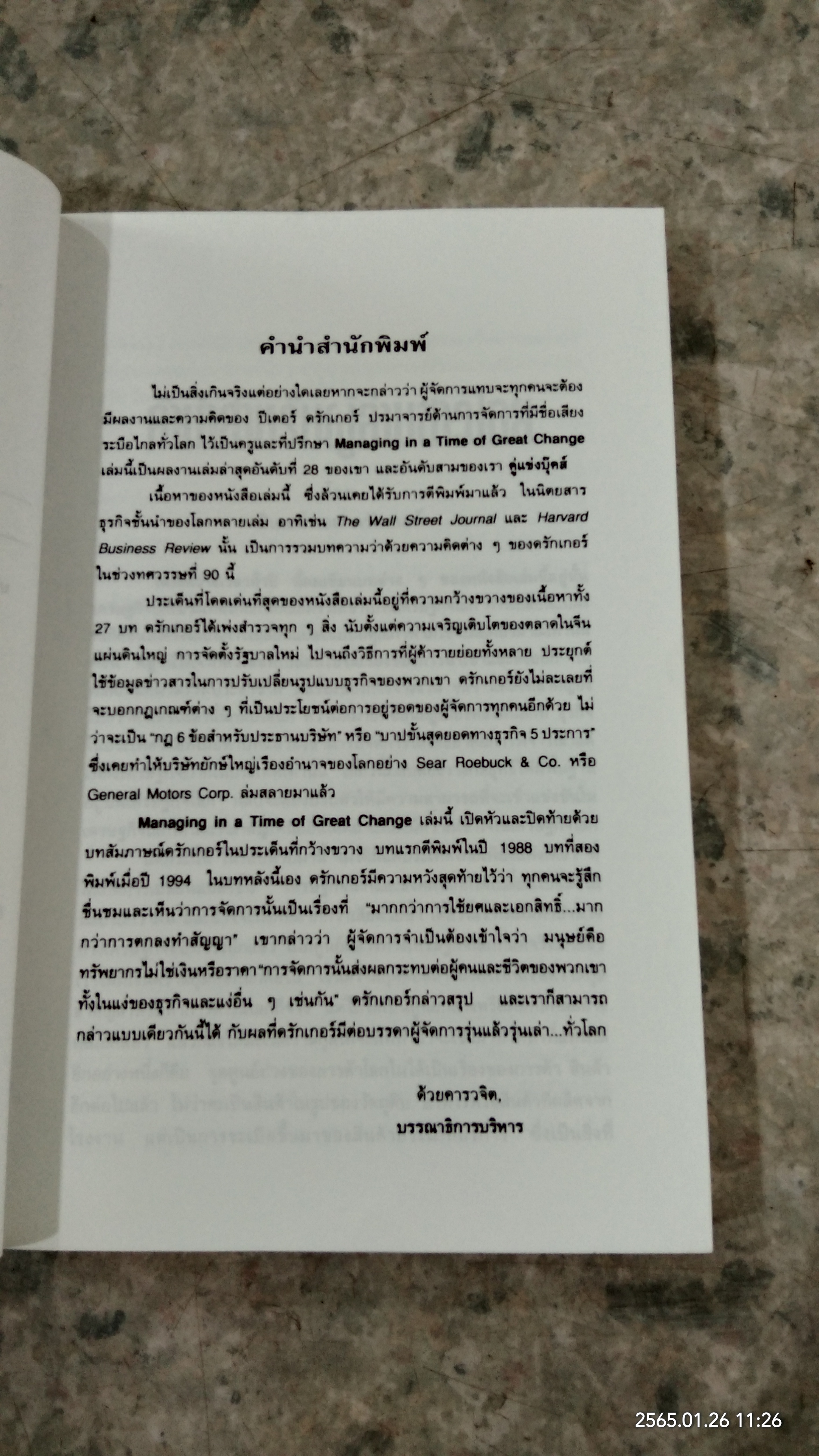 คัมภีร์การจัดการในยุคของการเปลี่ยนแปลงครั้งยิ่งใหญ่ / ปีเตอร์ เอ็ฟ ดรักเกอร์