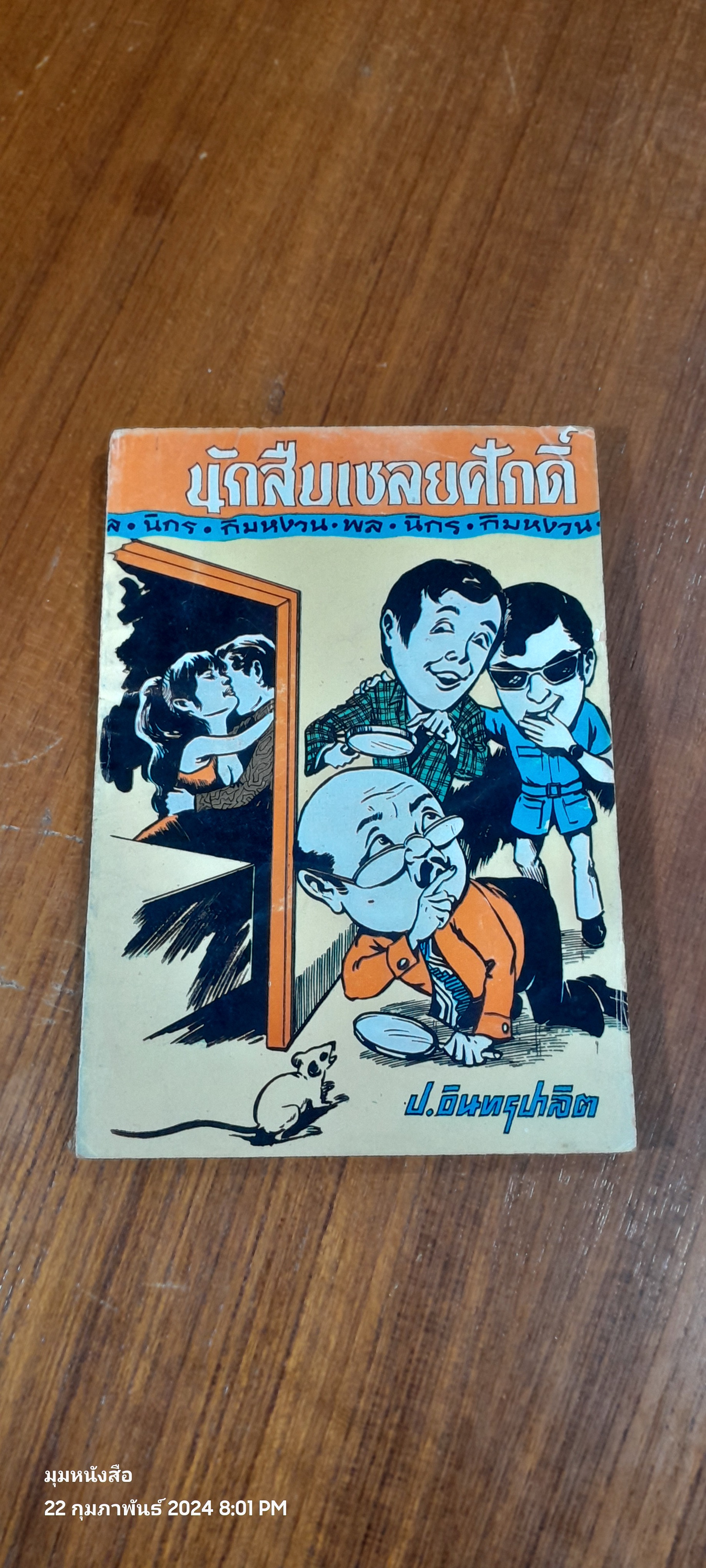 สามเกลอ พล นิกร กิมหงวน : นักสืบเชลยศักดิ์ / ป.อินทรปาลิต