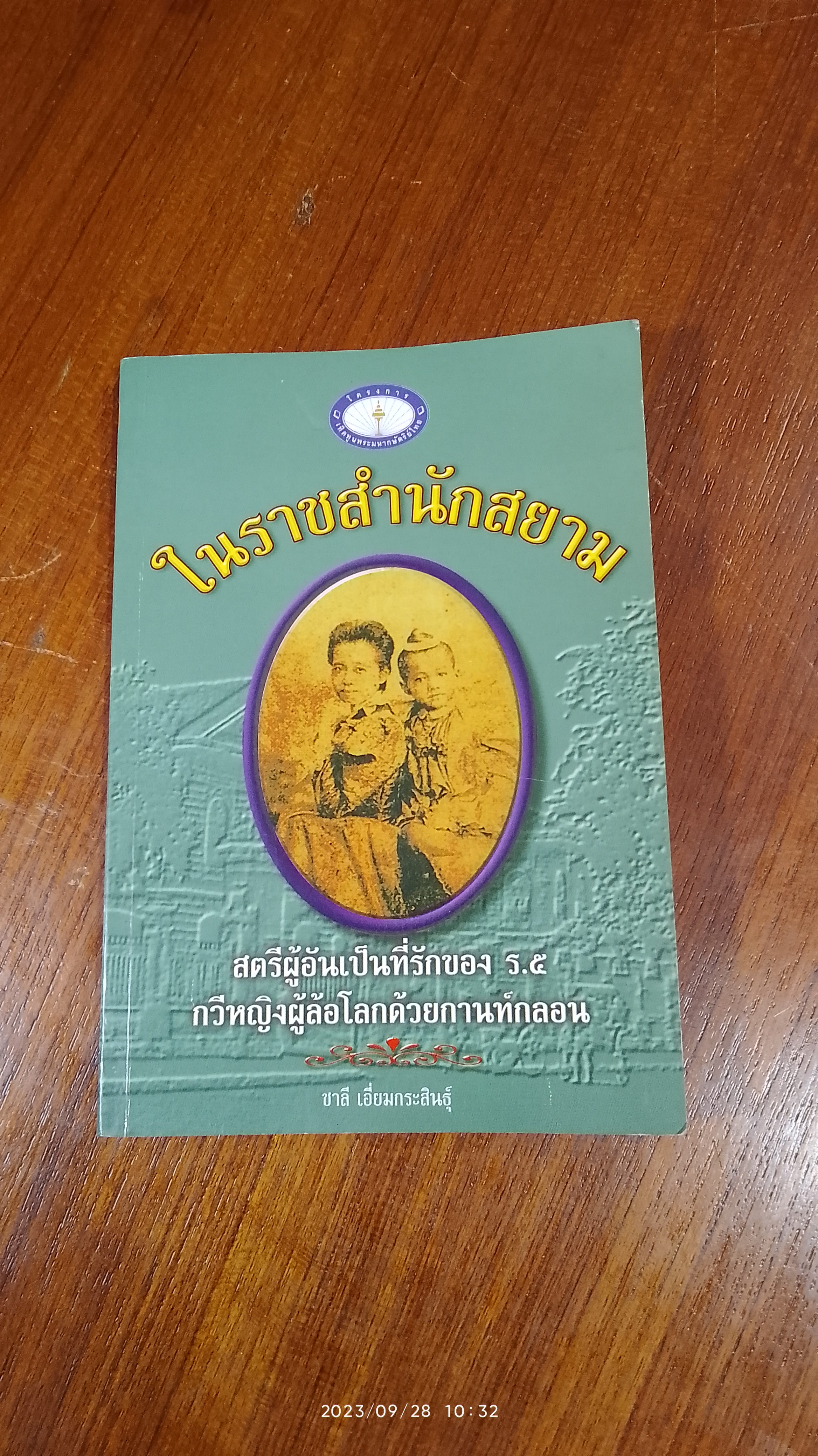 ในราชสำนักสยาม / ชาลี เอี่ยมกระสินธุ์