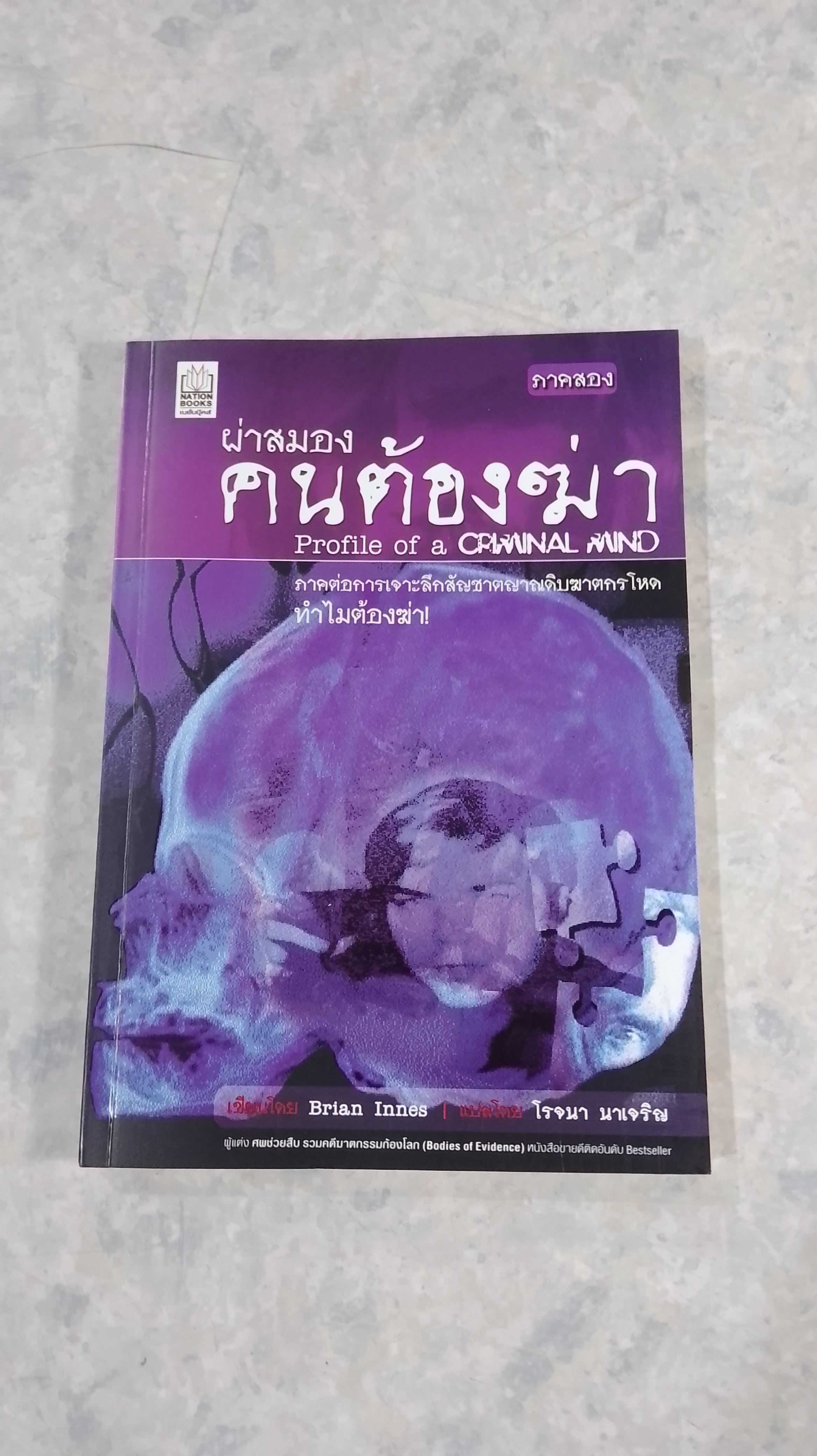 ผ่าสมองคนต้องฆ่า ภาคสอง / โรจนา นาเจริญ แปล