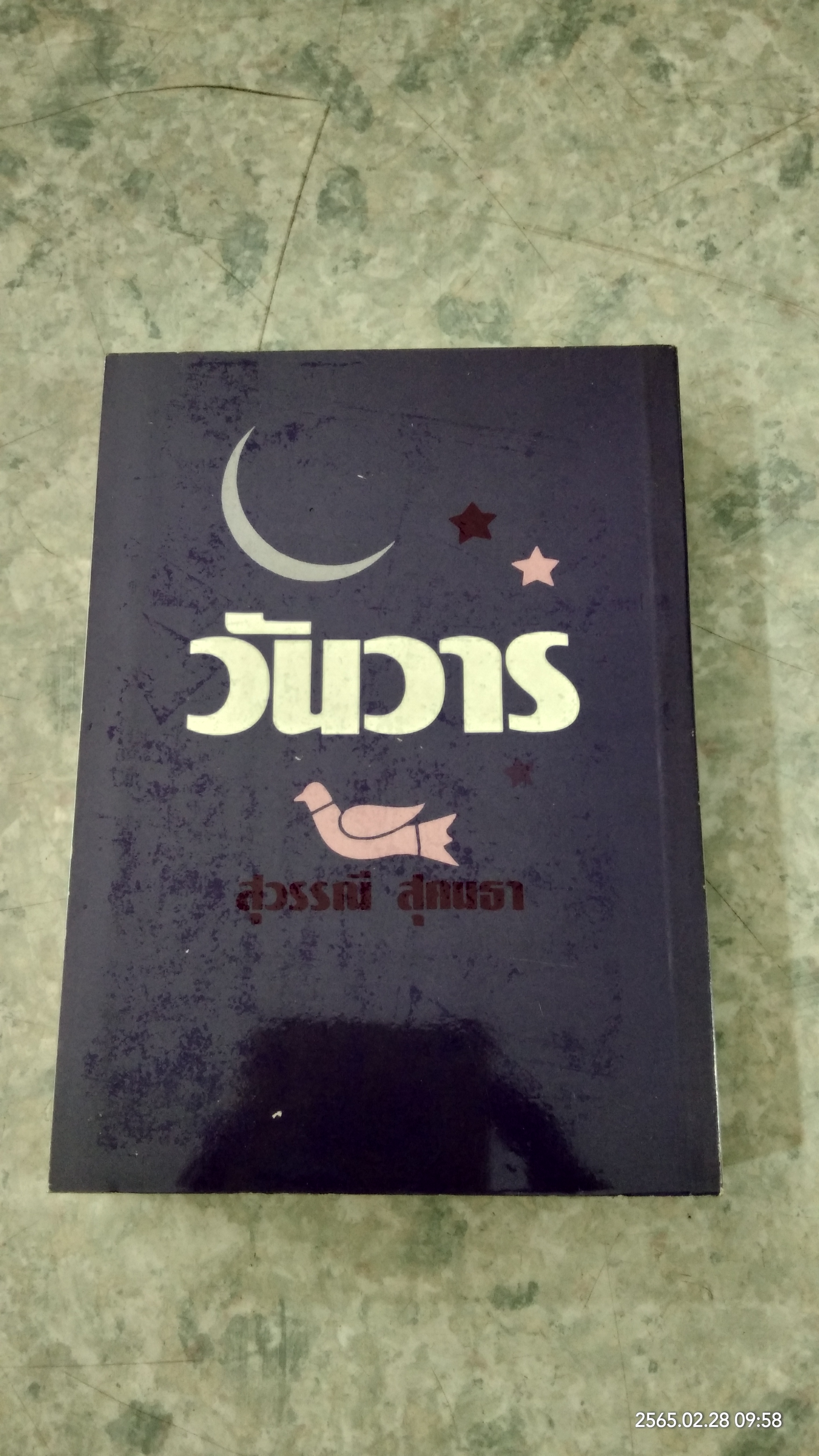 วันวาร / สุวรรณี สุคนธา
