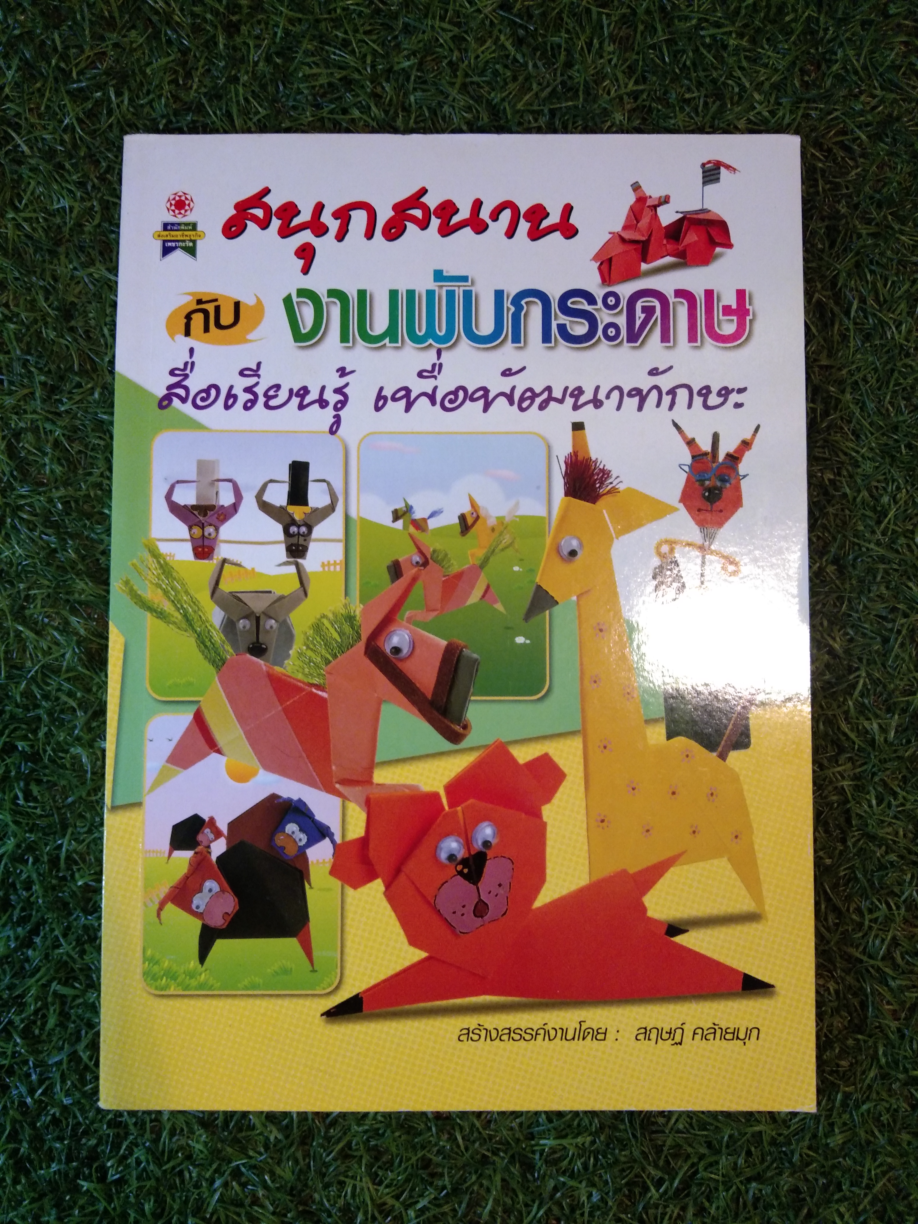 สนุกสนานกับงานพับกระดาษ สื่อเรียนรู้ เพื่อพัฒนาทักษะ / สฤษฏ์ คล้ายมุก