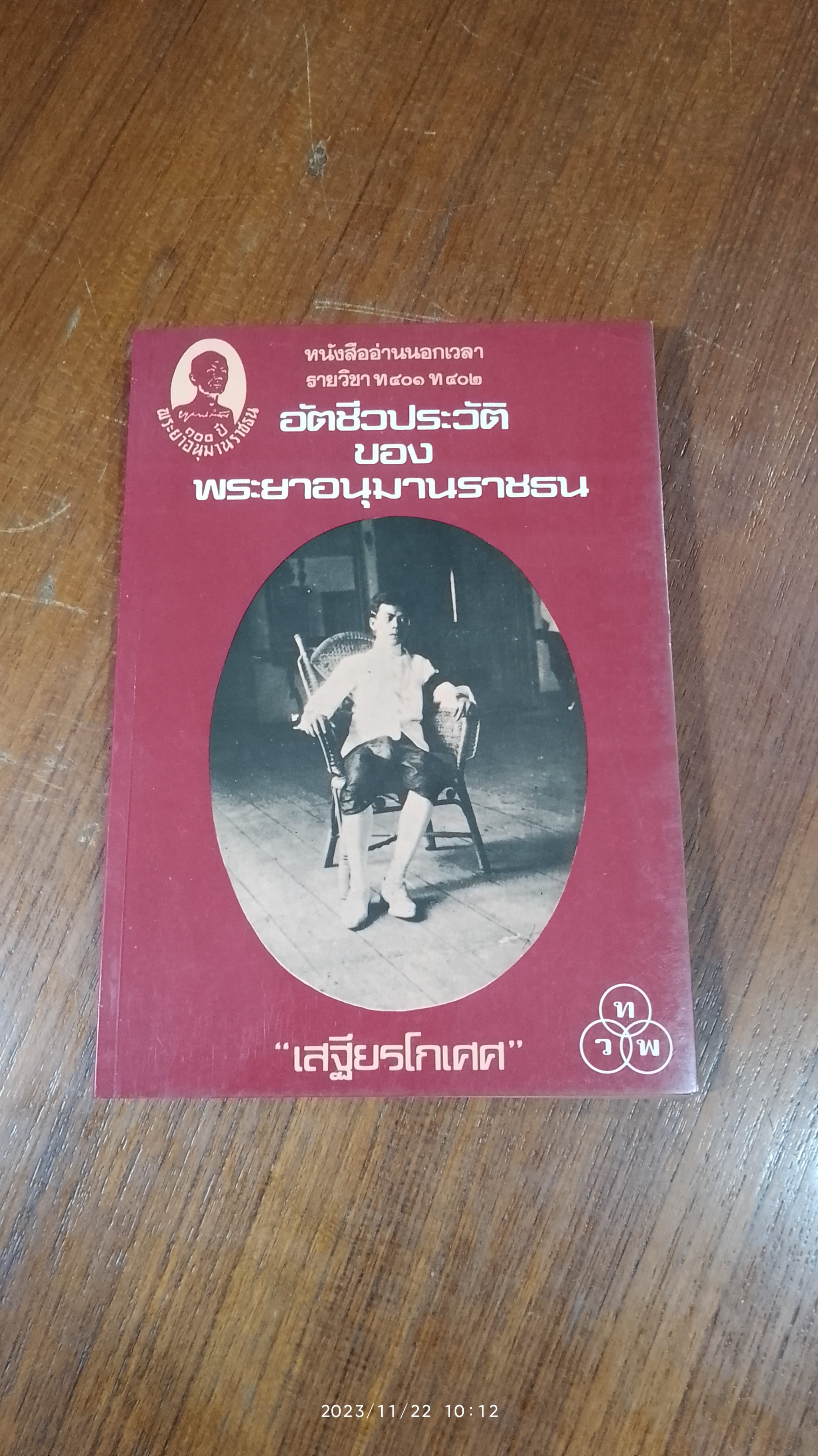 อัตชีวประวัติ ของ พระยาอนุมานราชธน / "เสฐียรโกเศศ"