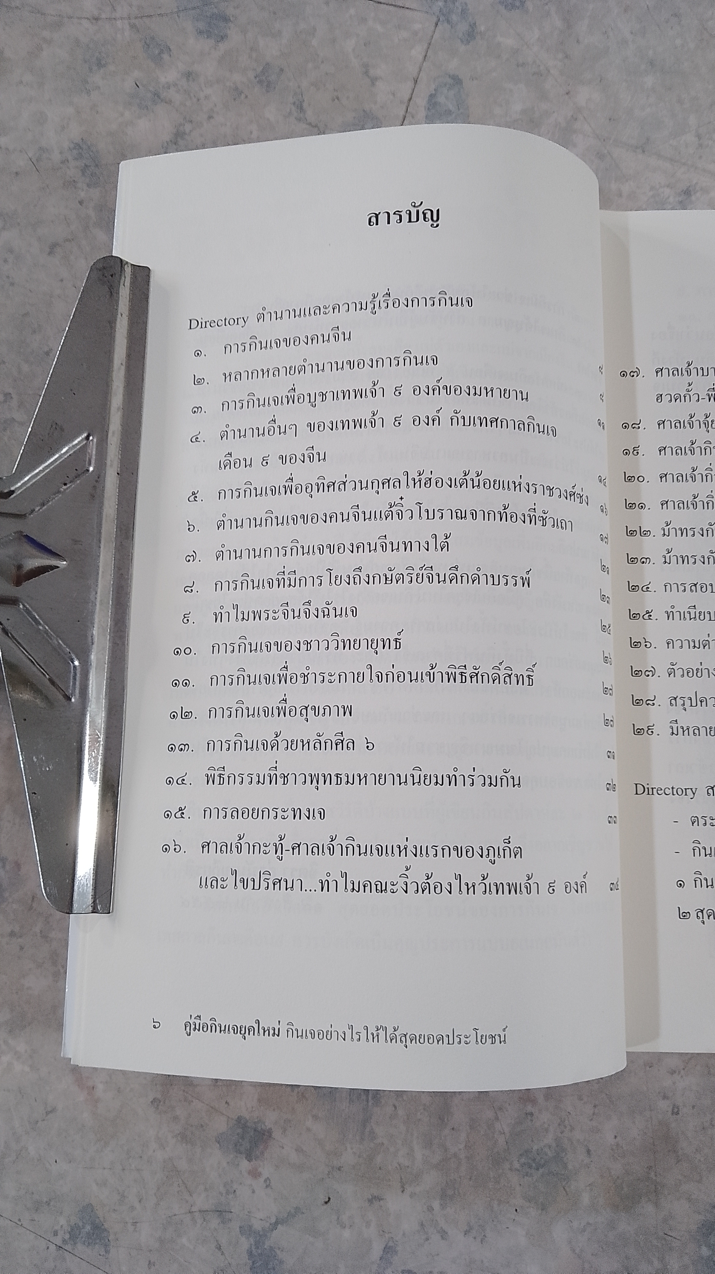 คู่มือ กินเจ ยุคใหม่ / จิตรา ก่อนันทเกียรติ