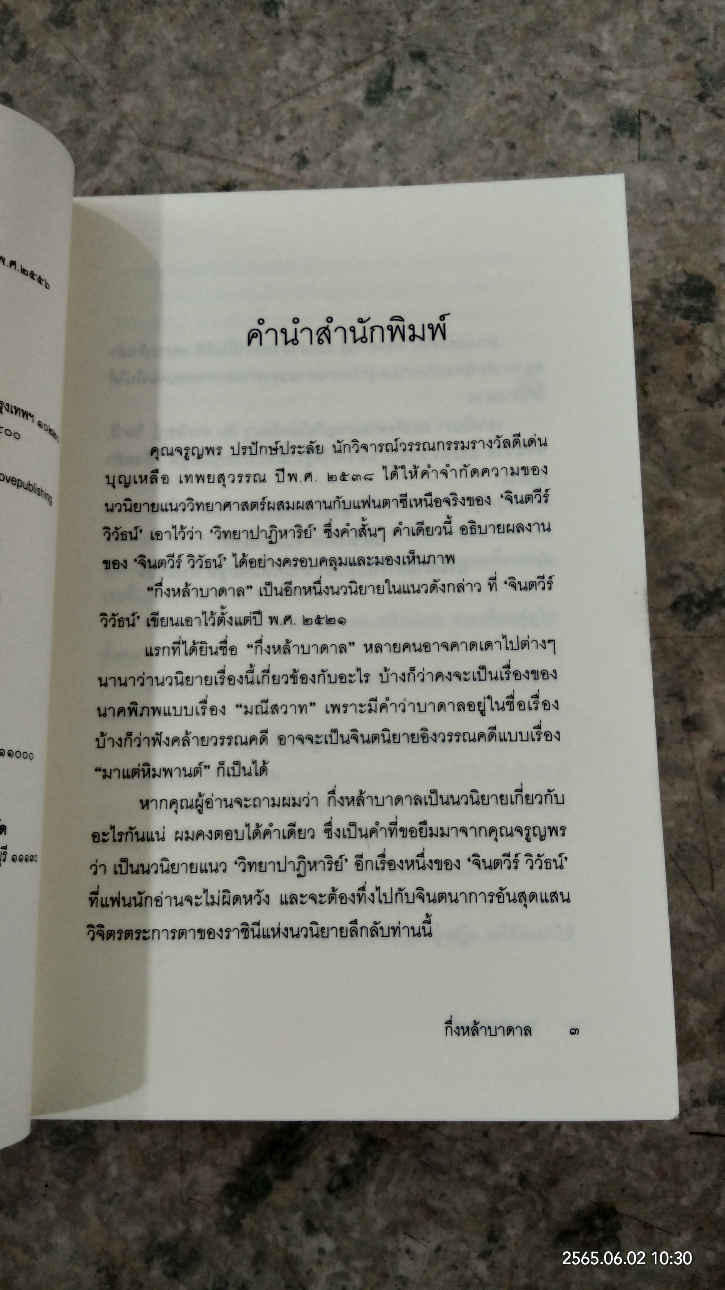 กึ่งหล้าบาดาล / จินตวีร์ วิวัธน์