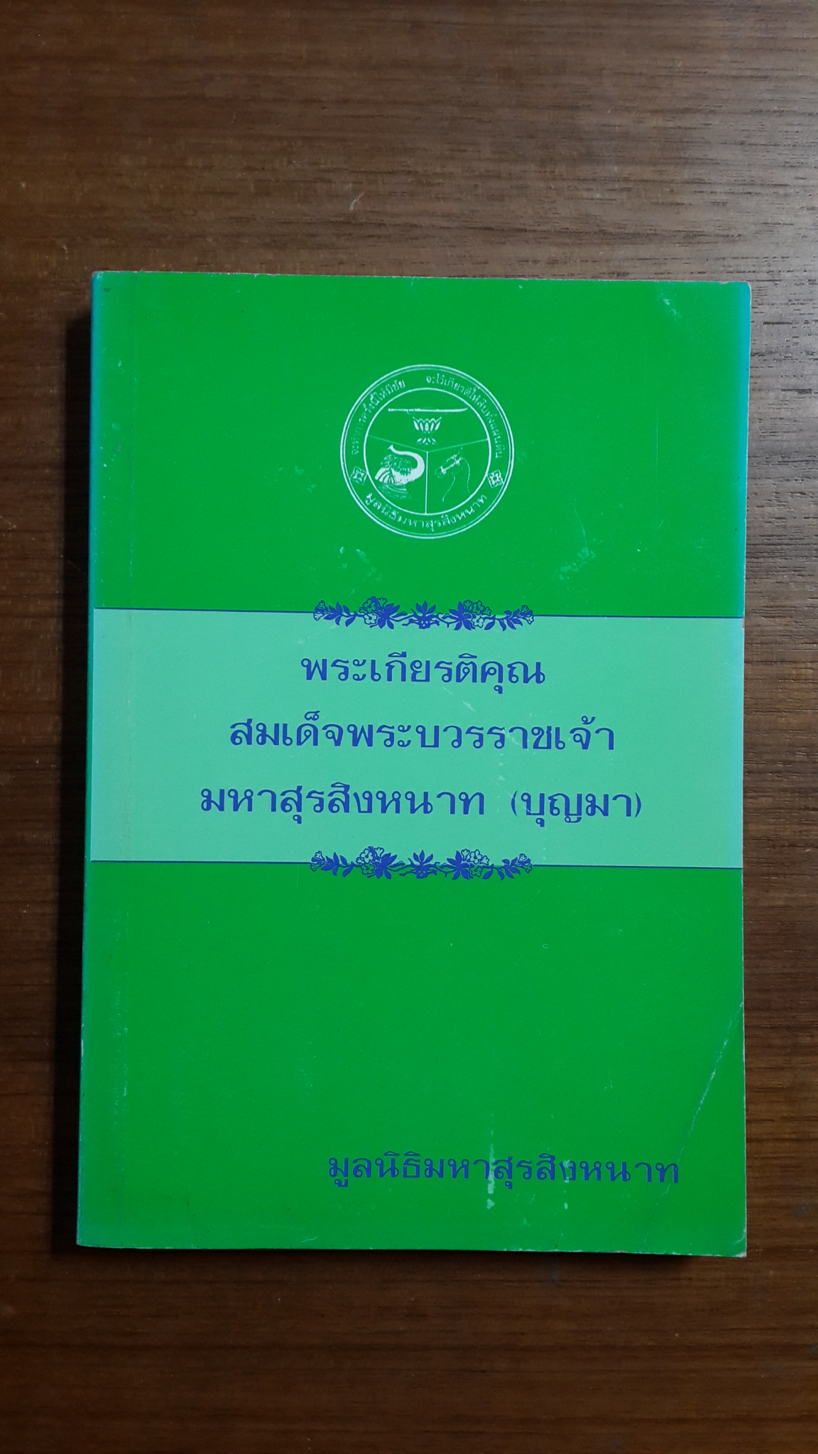 พระเกียรติคุณสมเด็จพระบวรราชเจ้ามหาสุรสิงหนาท (บุญมา) / มูลนิธิมหาสุรสิงหนาท