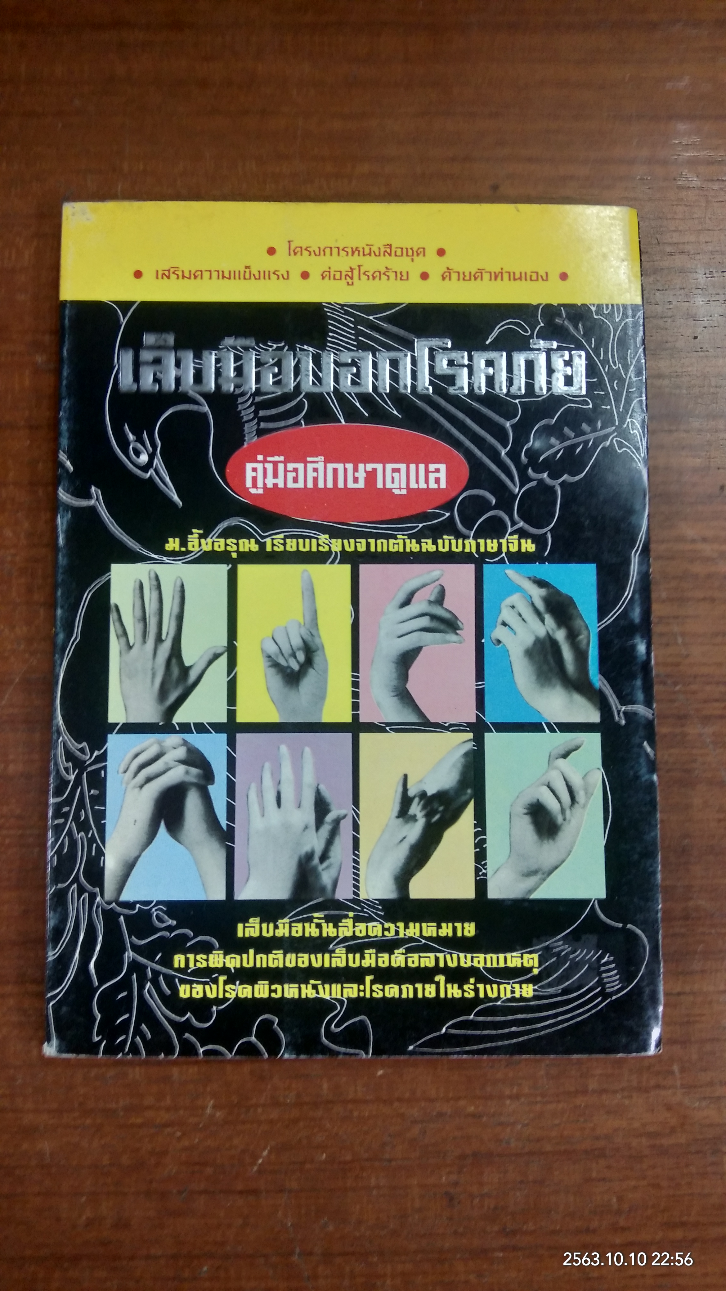 เล็บมือบอกโรคภัย / คู่มือศึกษาดูแล / ม.อึ้งอรุณ