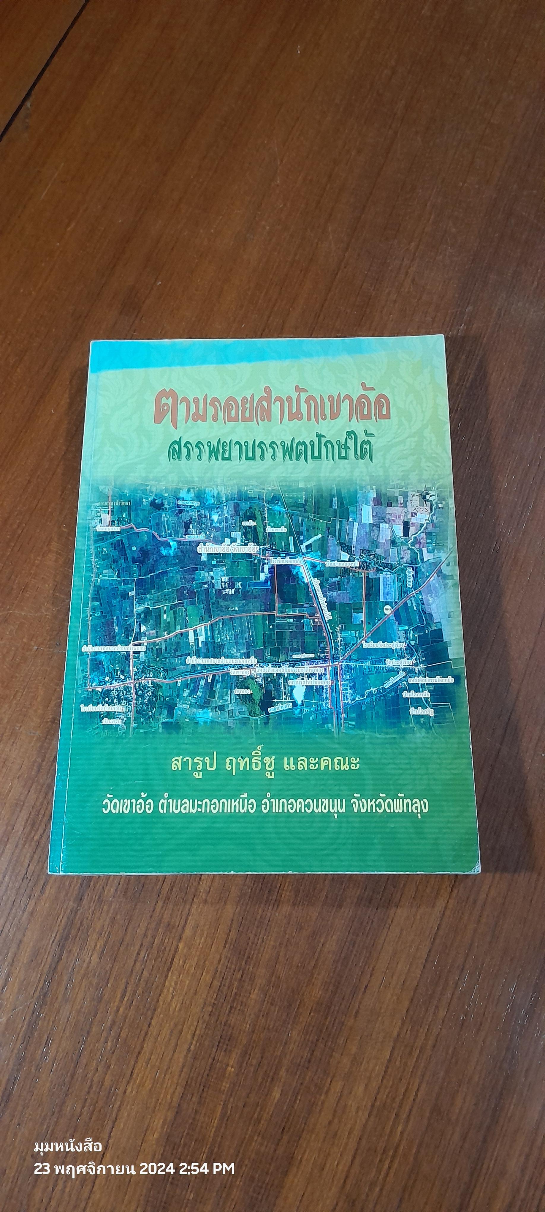 ตามรอยสำนักเขาอ้อ สรรพยาบรรพตปักษ์ใต้ / สารูป ฤทธิ์ชู