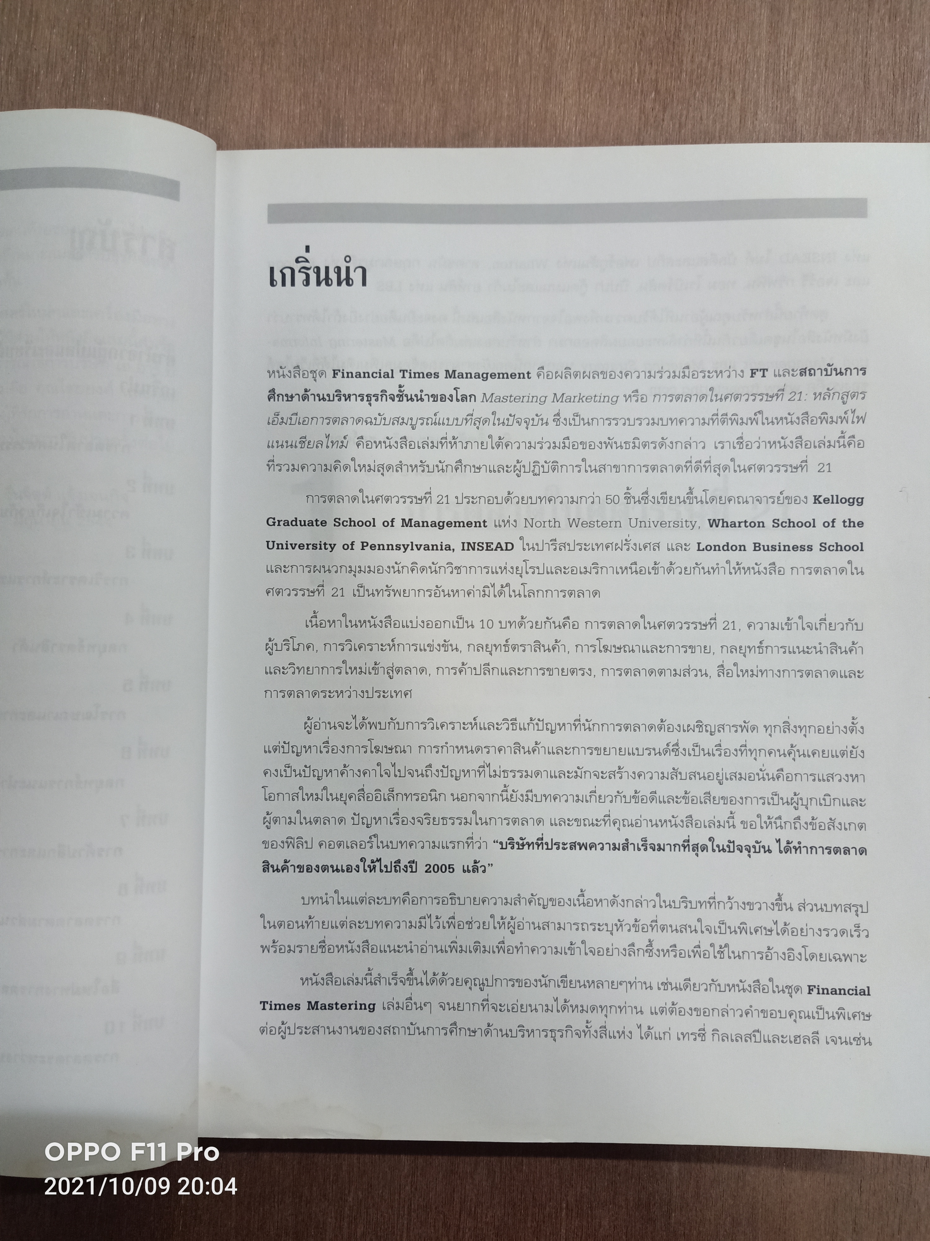 การตลาดในศตวรรษที่ 21 หลักสูตรเอ็มบีการตลาดฉบับสมบรูณ์แบบที่สุดในปัจจุบัน / ผศ.ชื่นจิตต์ แจ้งเจนกิจ