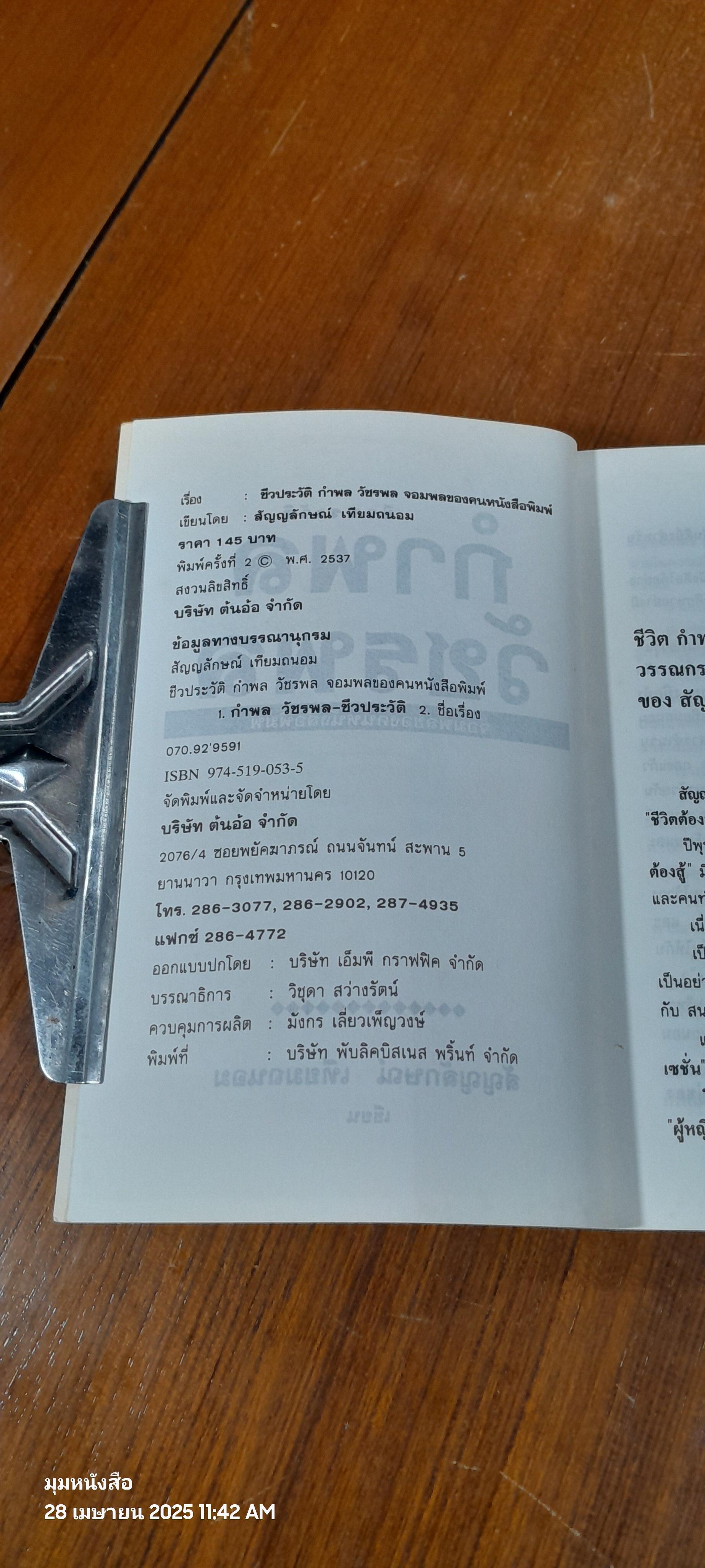 ชีวประวัติ กำพล วัชรพล จอมพลของคนหนังสือพิมพ์ / สัญญลักษณ์ เทียมถนอม