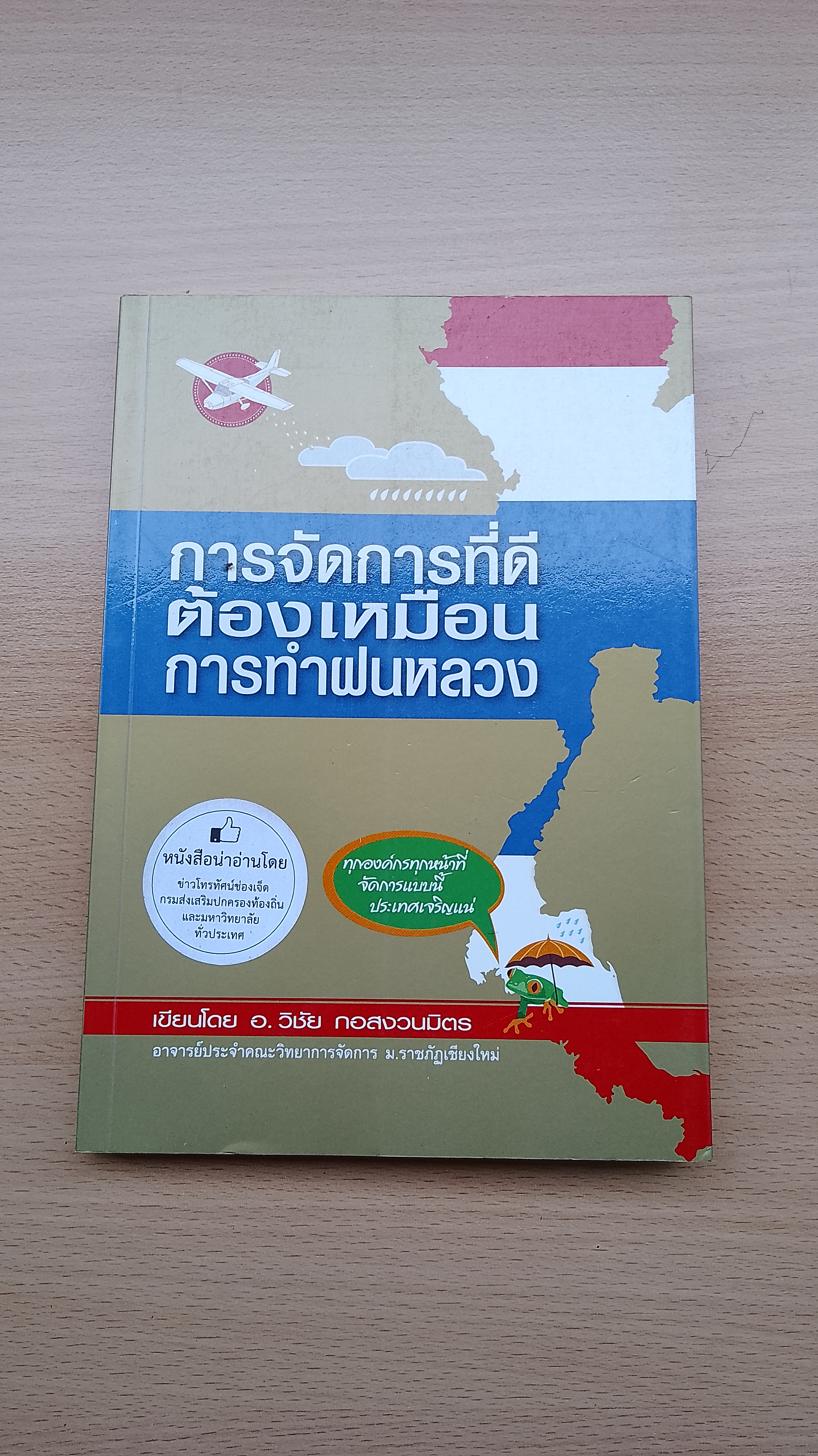 การจัดการที่ดี ต้องเหมื่อนการทำฝนหลวง / อ.วิชัย กอสงวนมิตร
