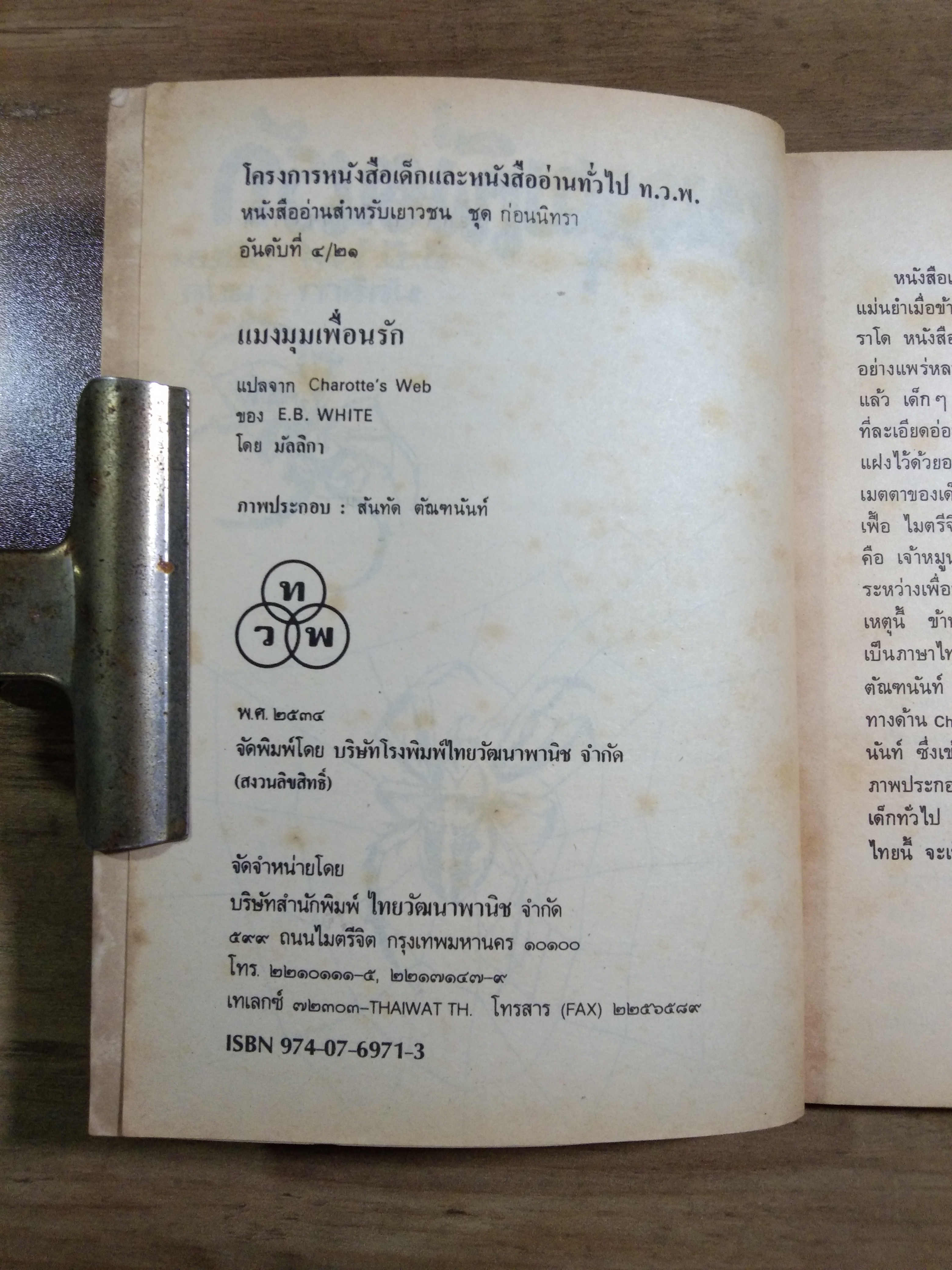 แมงมุมเพื่อนรัก / อี.บี.ไวท์ (มีรอยฉีกหน้าแรกไป1แผ่น)