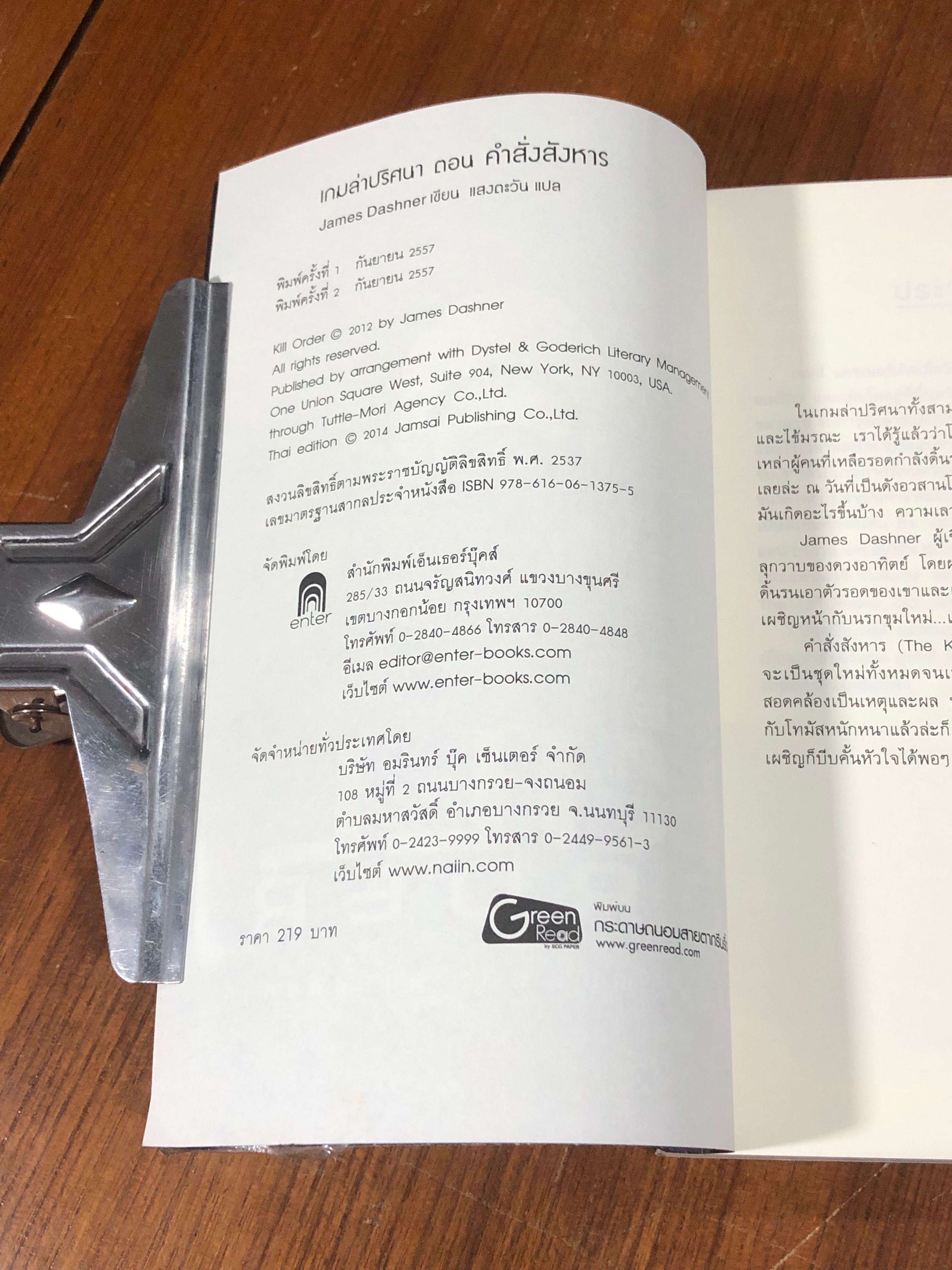 เกมล่าปริศนา ตอน คำสั่งสังหาร / JAMES DASHNER