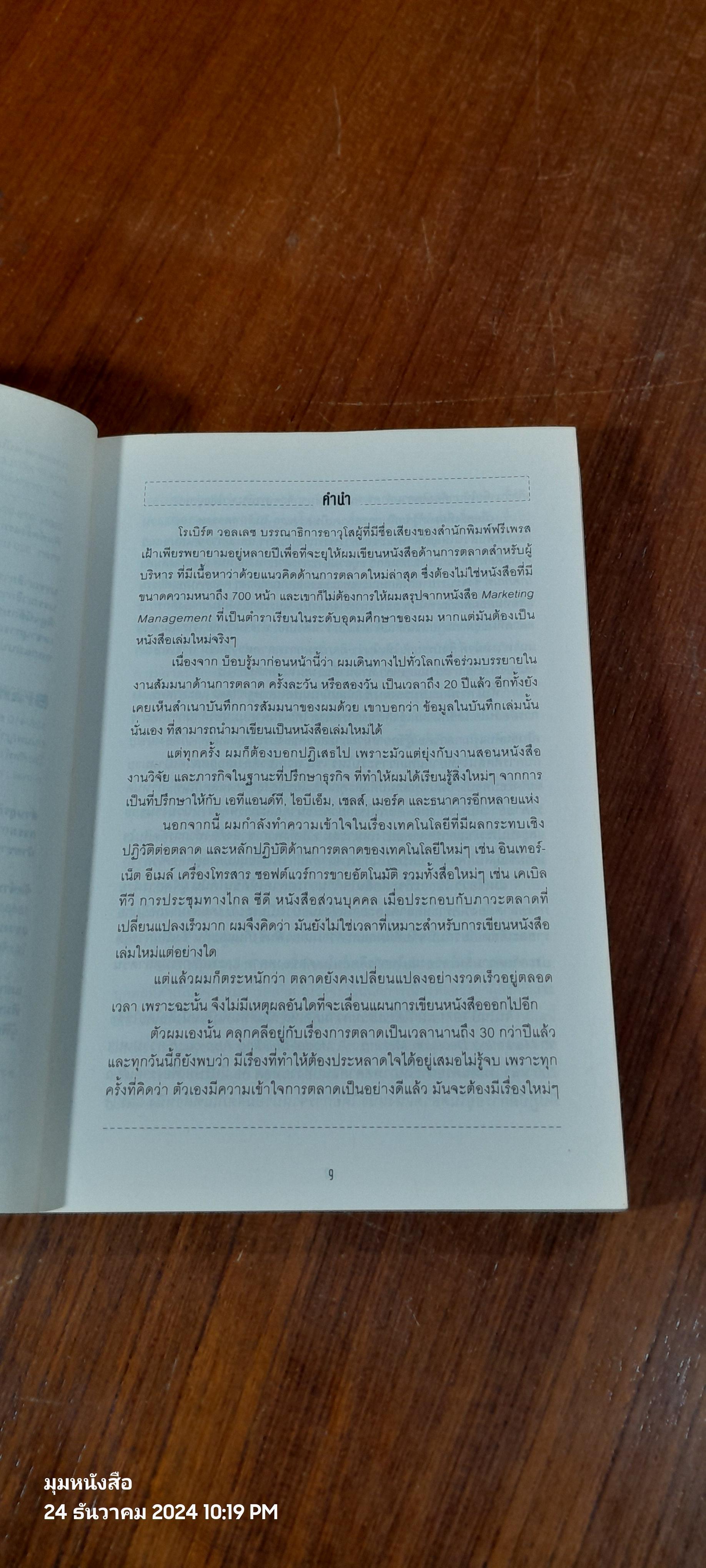 การตลาด ฉบับ คอตเลอร์ / ฟิลิป คอตเลอร์