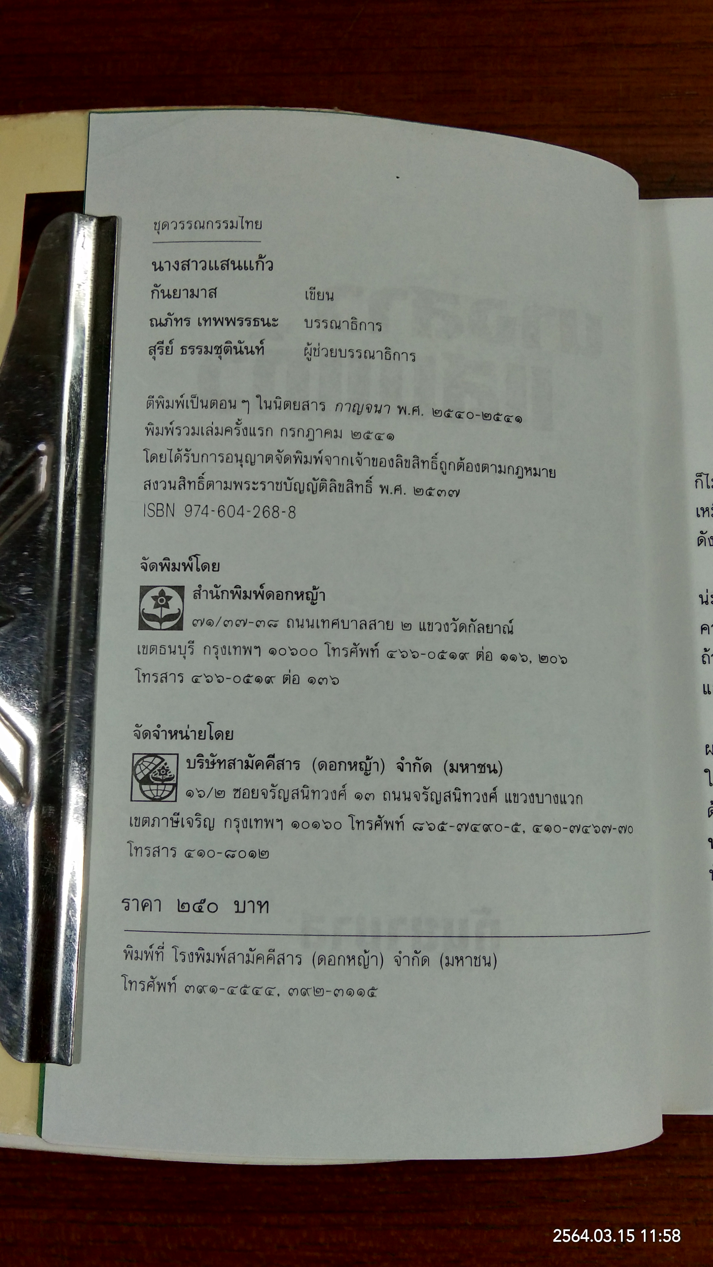 นางสาวแสนแก้ว / กันยามาส