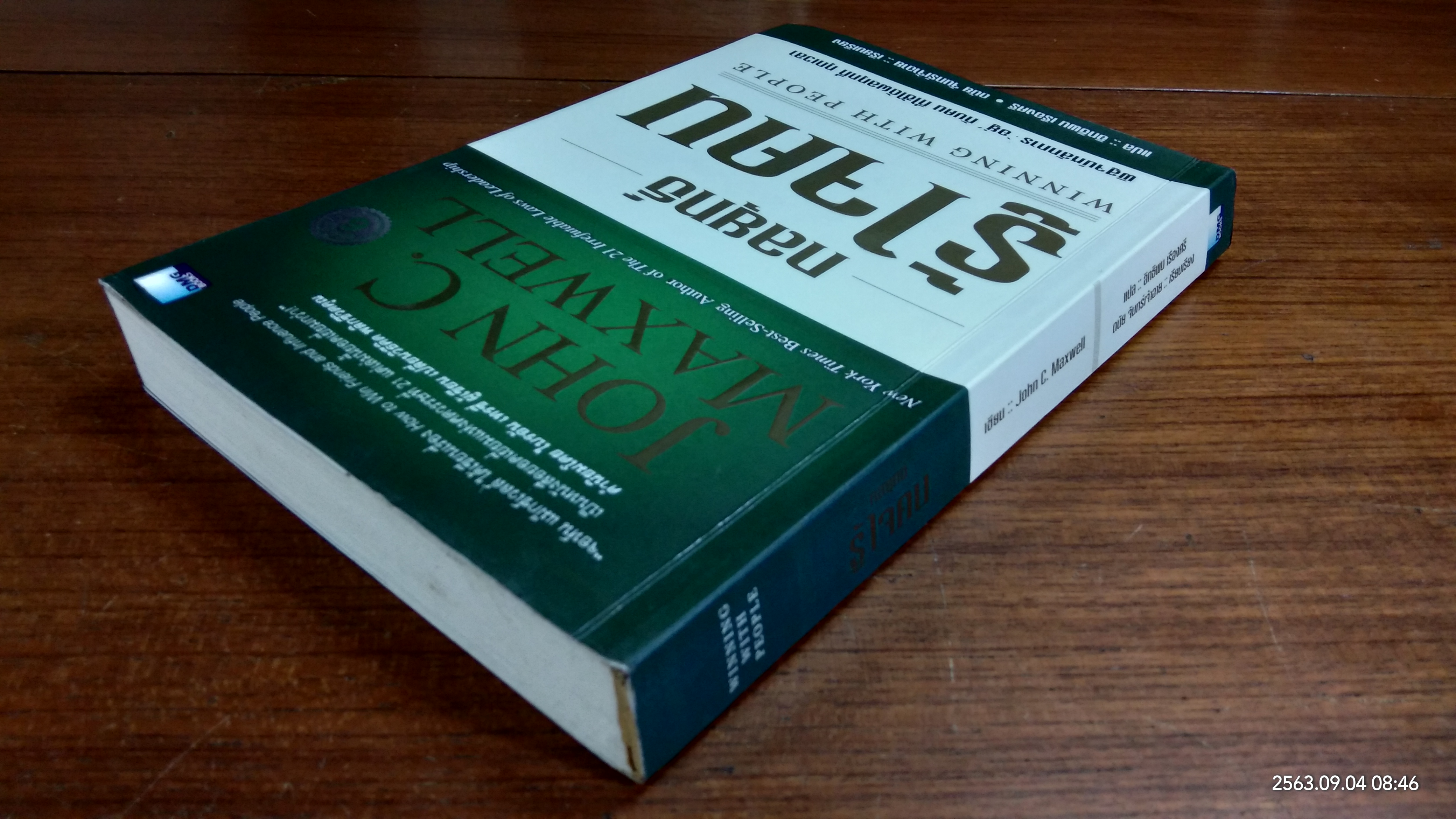 กลยุทธ์รู้ใจคน / JOHN C. MAXWELL