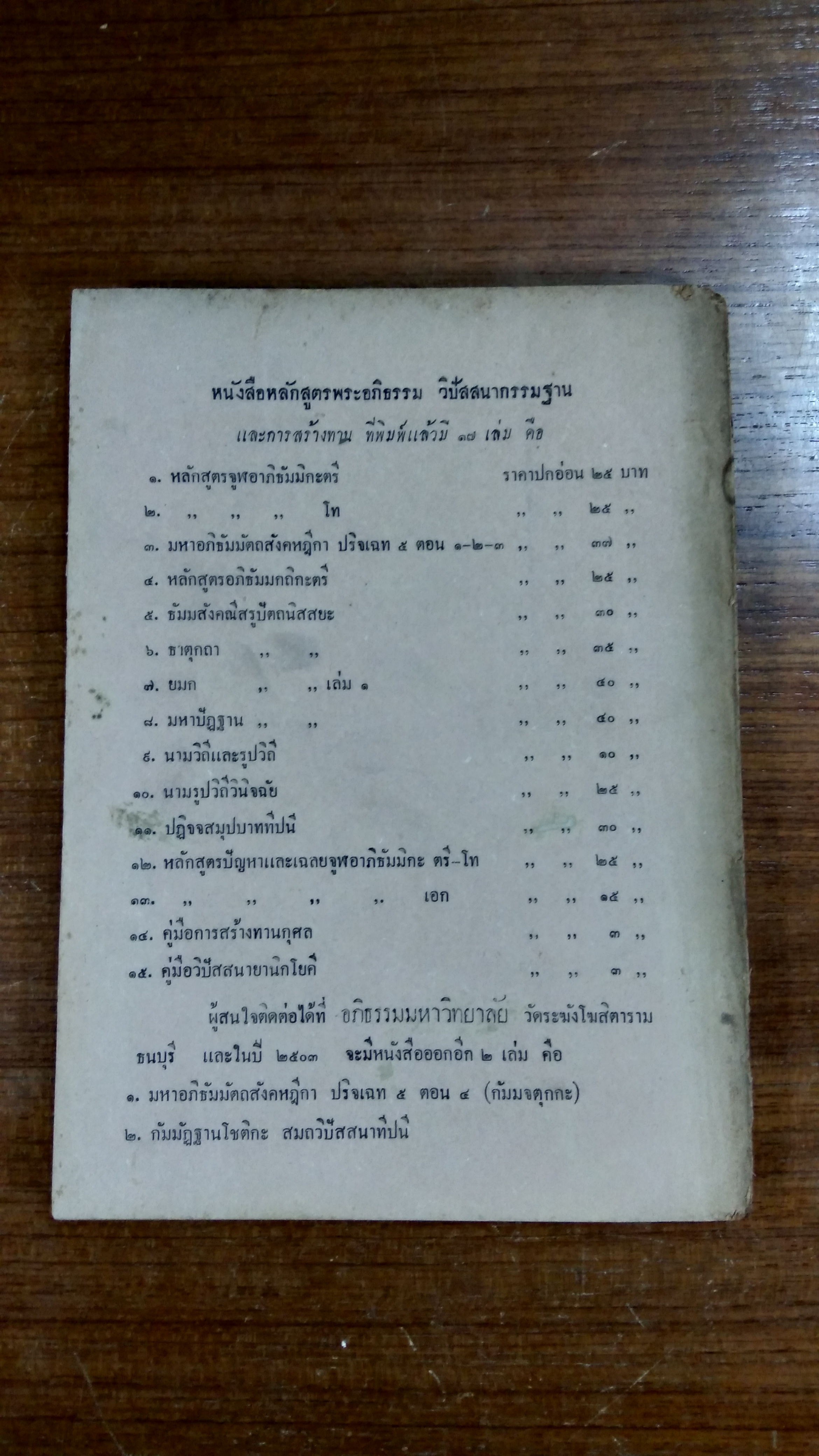 หลักสูตรปัญหาและเฉลย ในชั้นจูฬอาภิธรรมมิกะเอก โดย พระสัทธัมมโชติกะธัมมาจริยะ