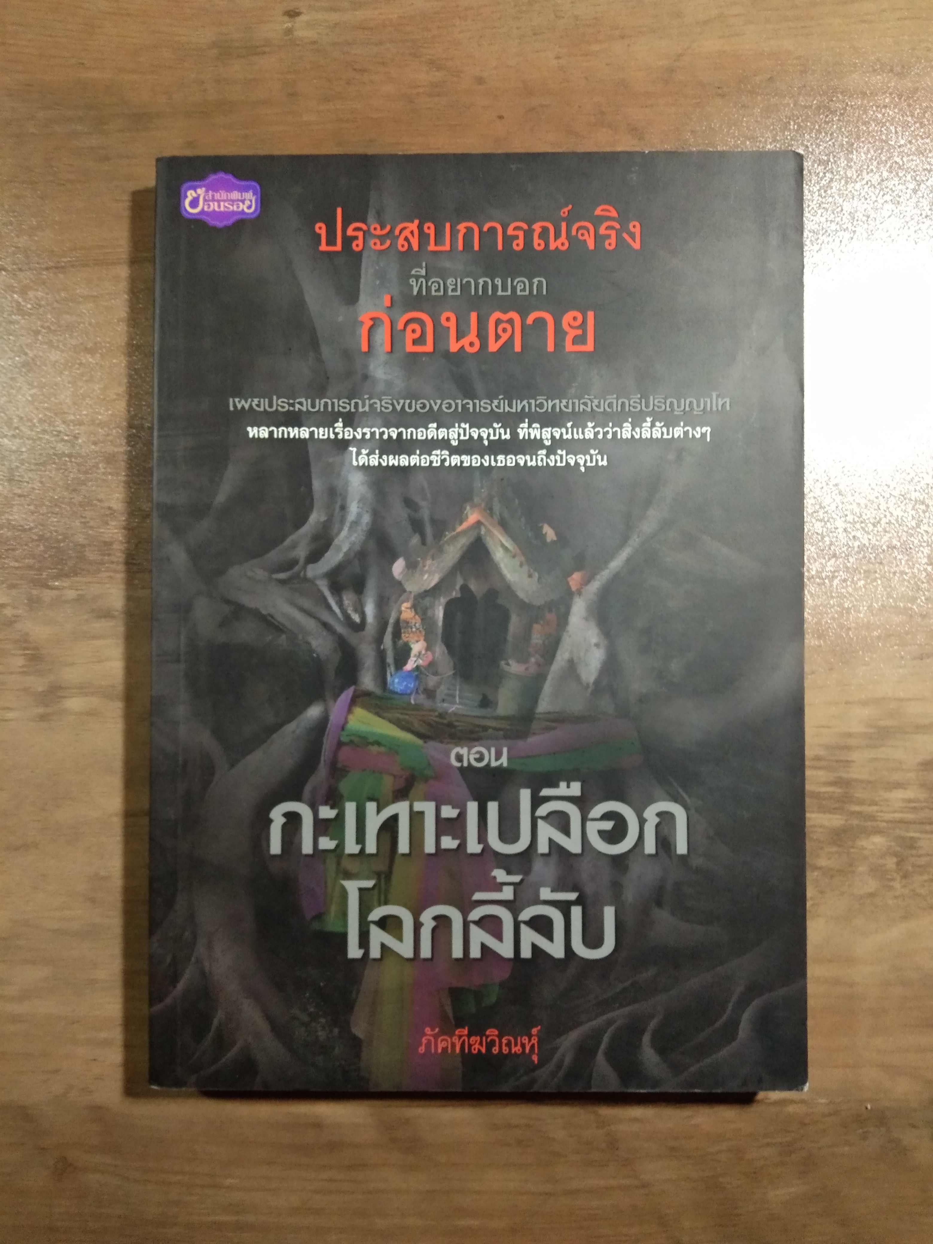 ประสบการณ์จริง ที่อยากบอก ก่อนตาย ตอน กะเทาะเปลือก โลกลี้ลับ / ภัคทีฆวิณหุ์