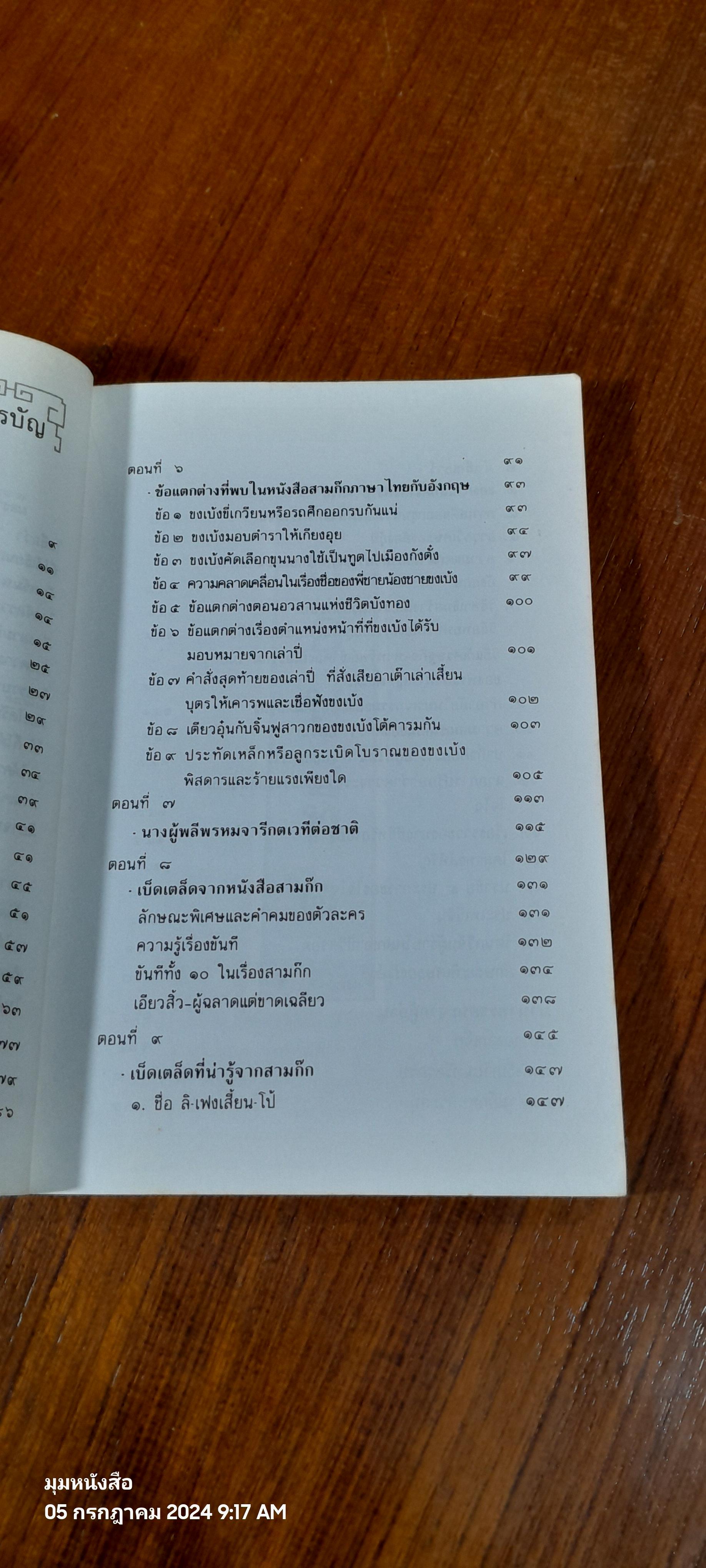 หนังสือสามก๊กดีอย่างไร / มงคลชัย เหมริด