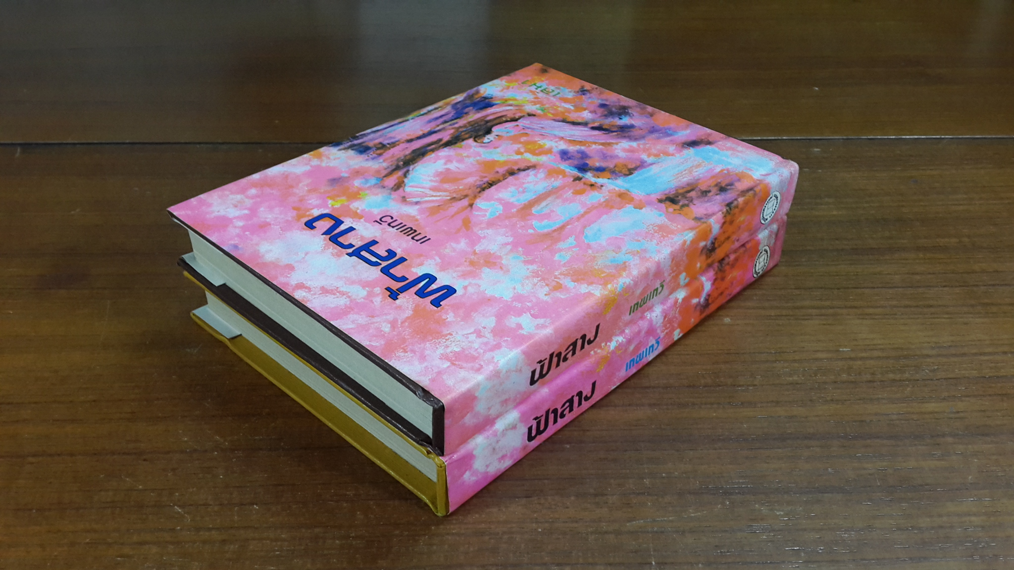 ฟ้าสาง (2เล่มจบ) / เทพเทวี