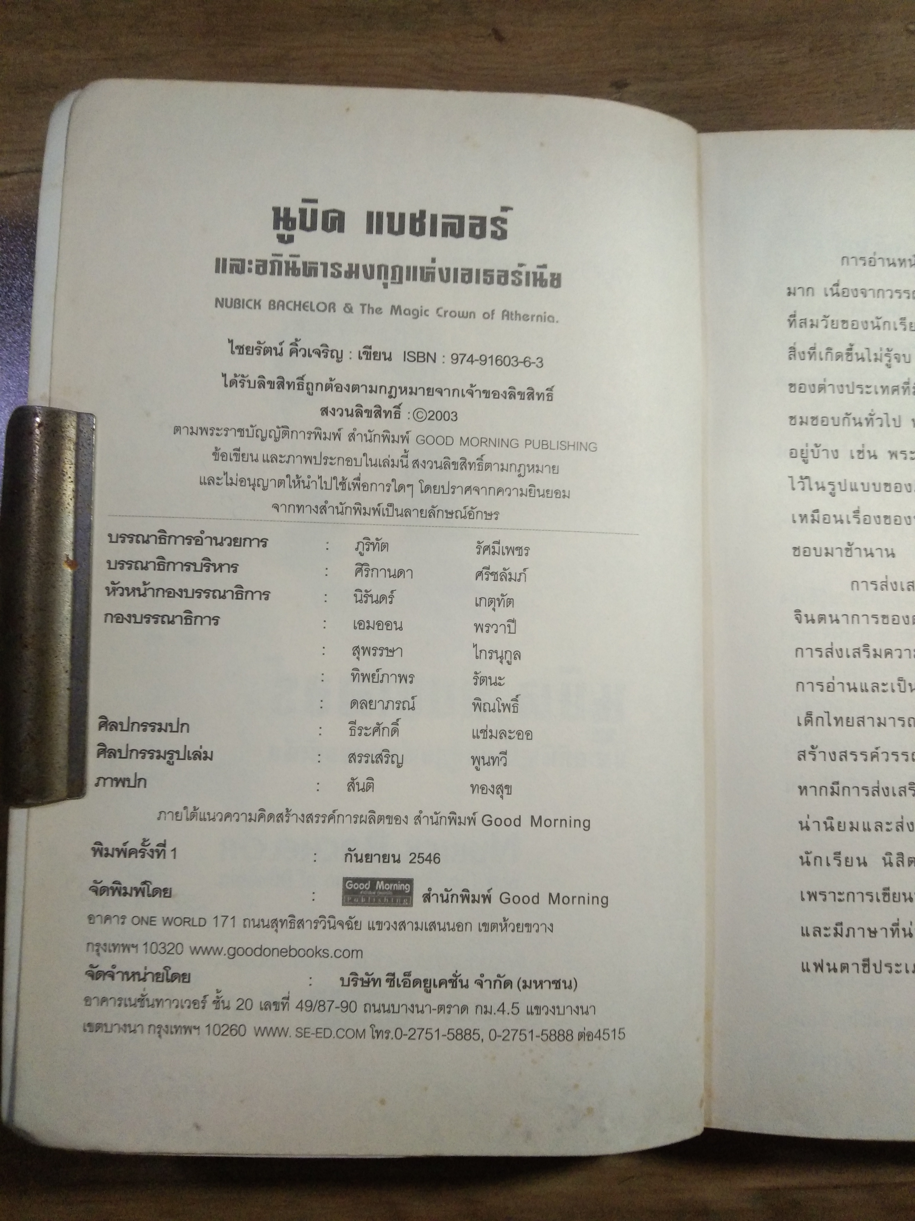 นูบิค & อภินิหาร มงกุฎแห่งเอเธอร์เนีย NUBICK BACHELOR / ไชยรัตน์ คิ้วเจริญ
