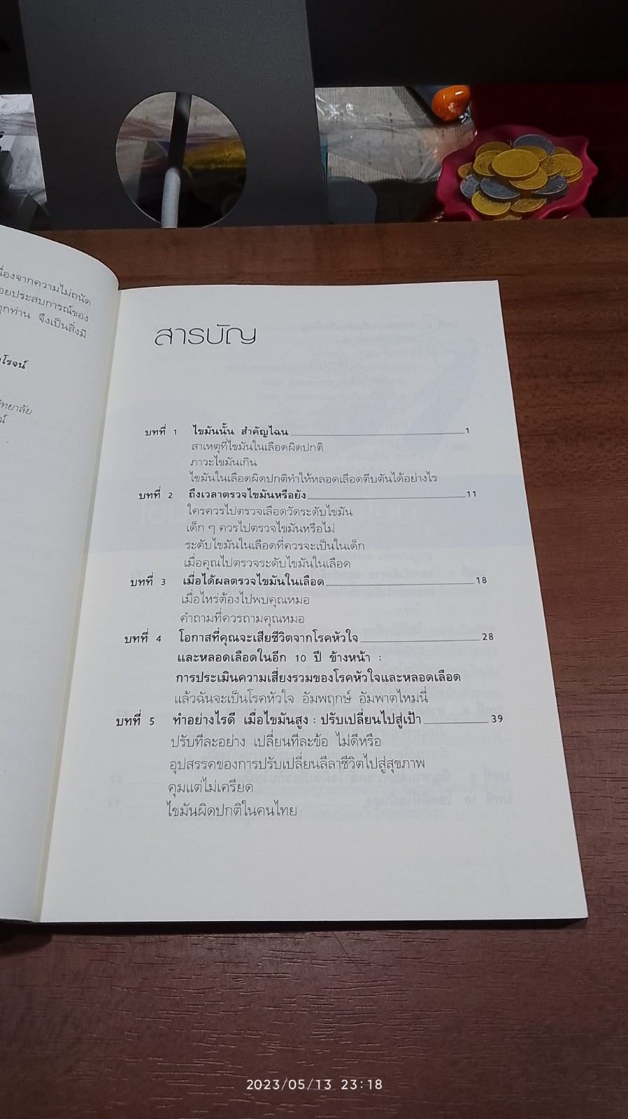 โคเลสเตอรอล / นพ.สมเกียรติ แสงวัฒนาโรจน์