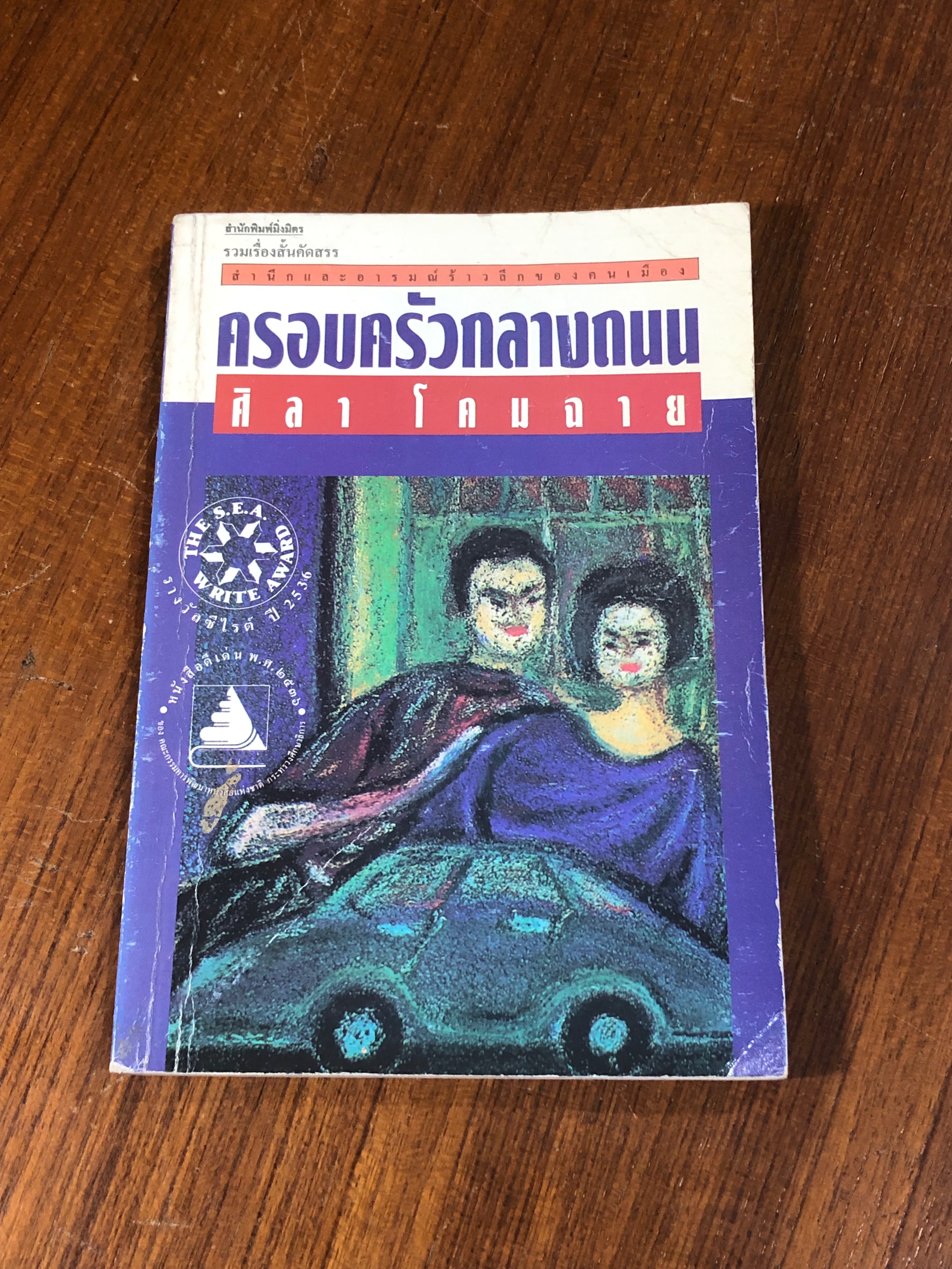 ครอบครัวกลางถนน / ศิลา โคมฉาย