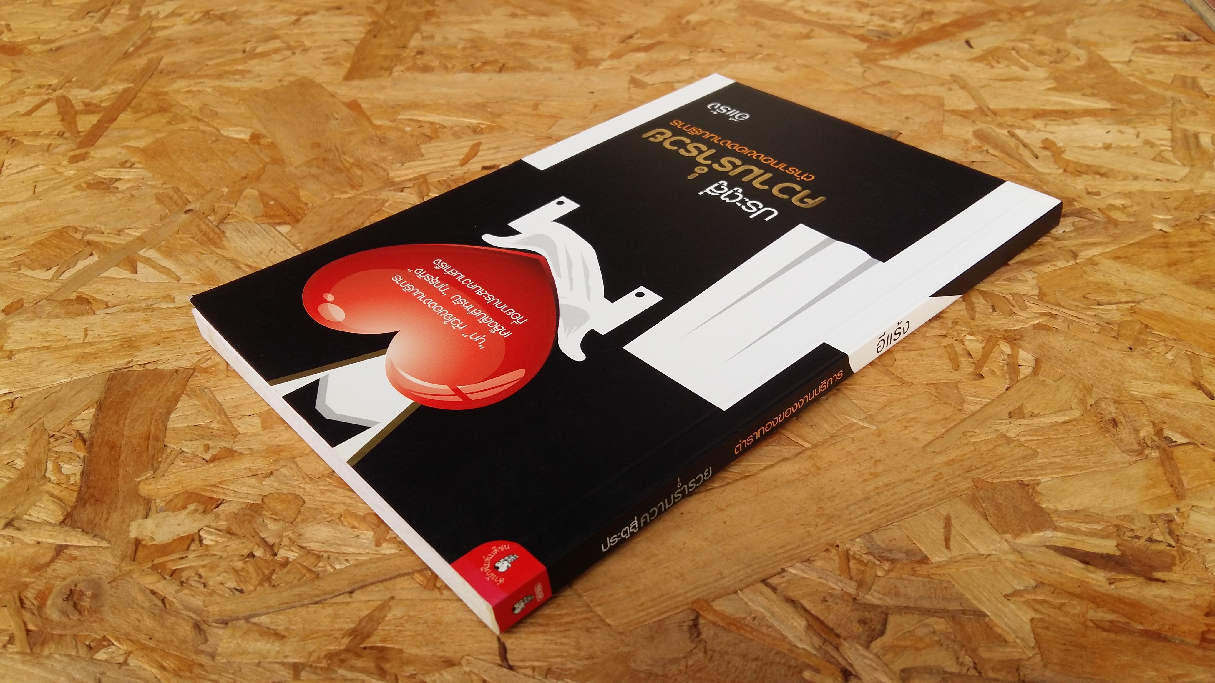 ประตูสู่ความร่ำรวย ตำราทองของงานบริการ / อีแร้ง