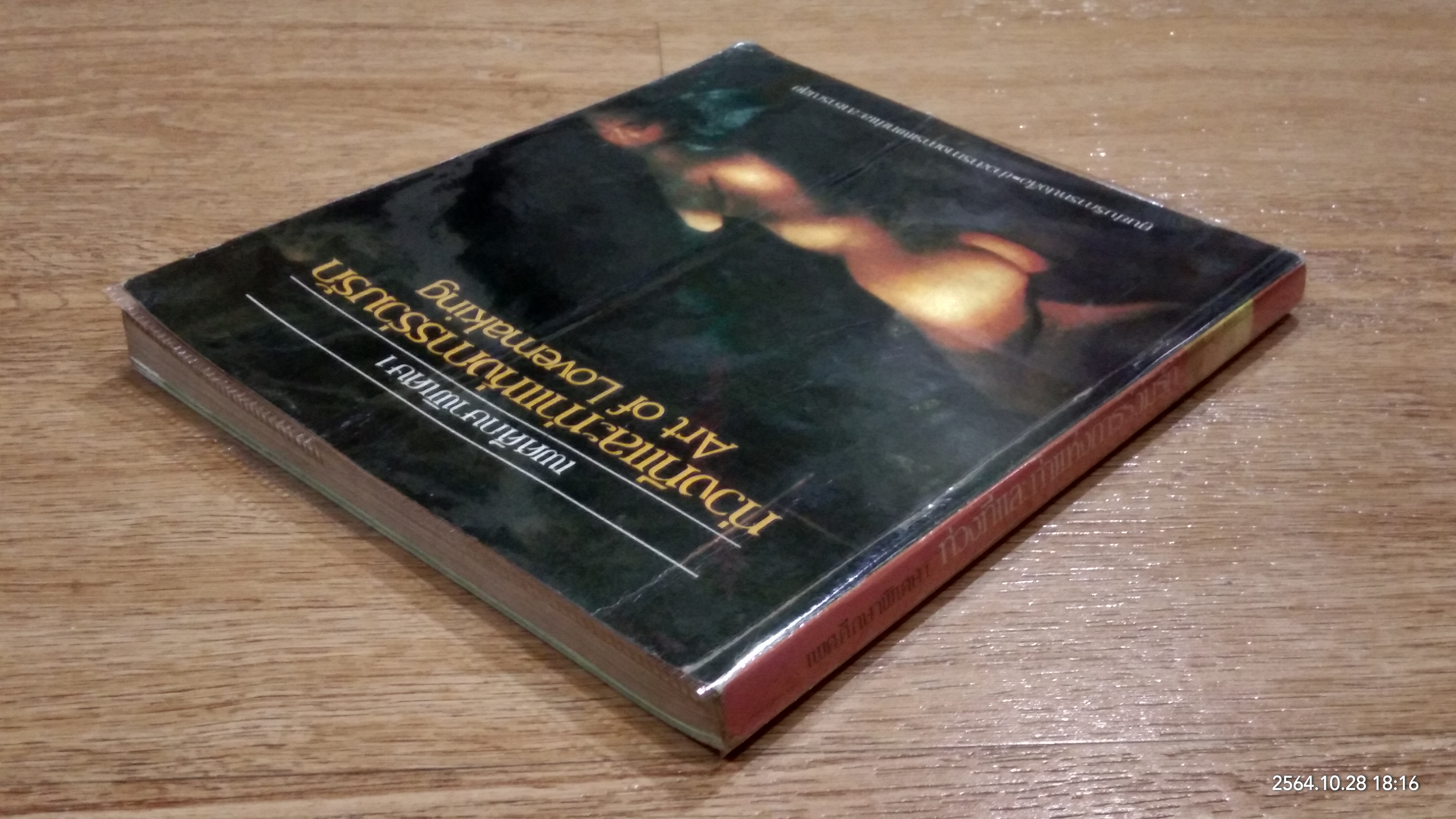 เพศศึกษาพิเศษ 1 ท่วงทีและท่าแห่งการร่วมรัก (ชำรุดมีซ่อมแซม)