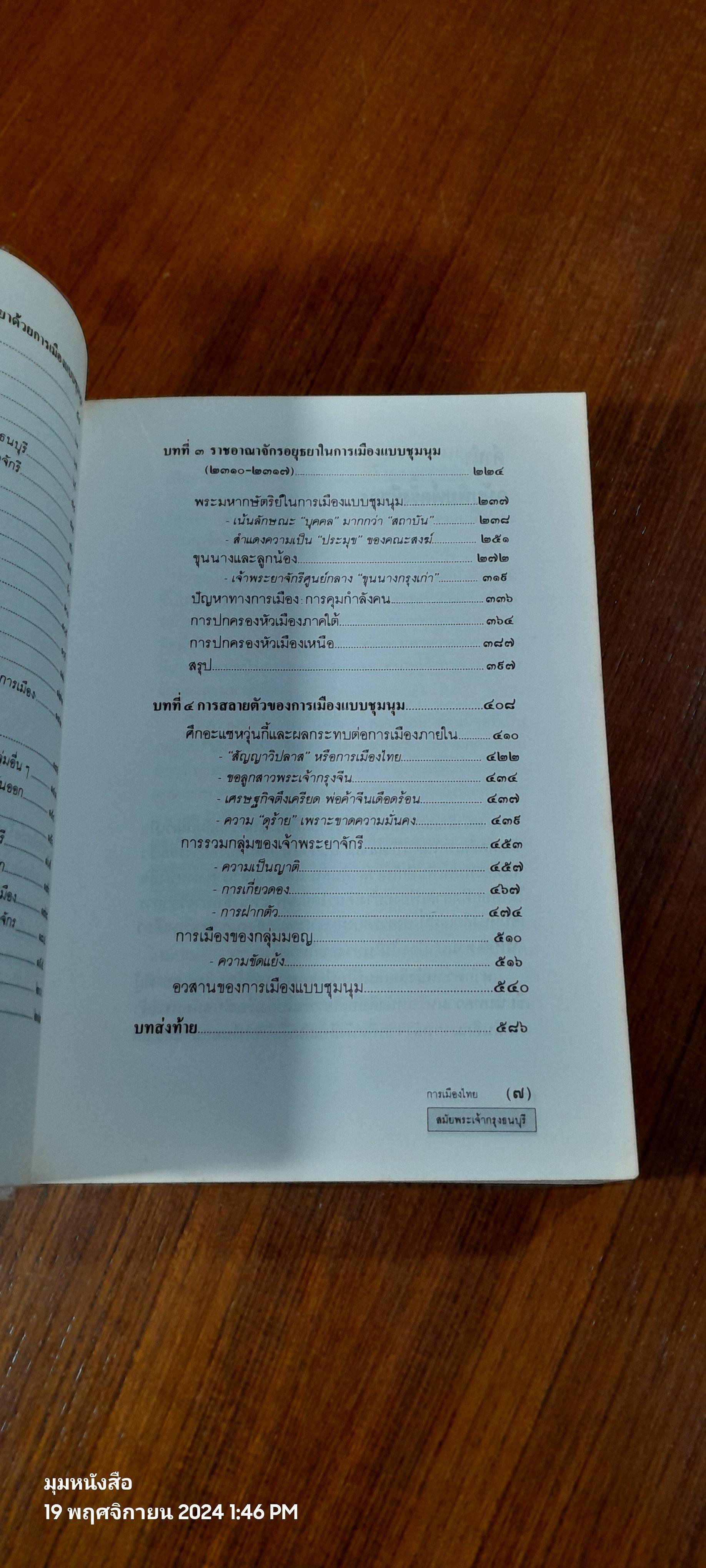 การเมืองไทย สมัยพระเจ้ากรุงธนบุรี / นิธิ เอียวศรีวงศ์