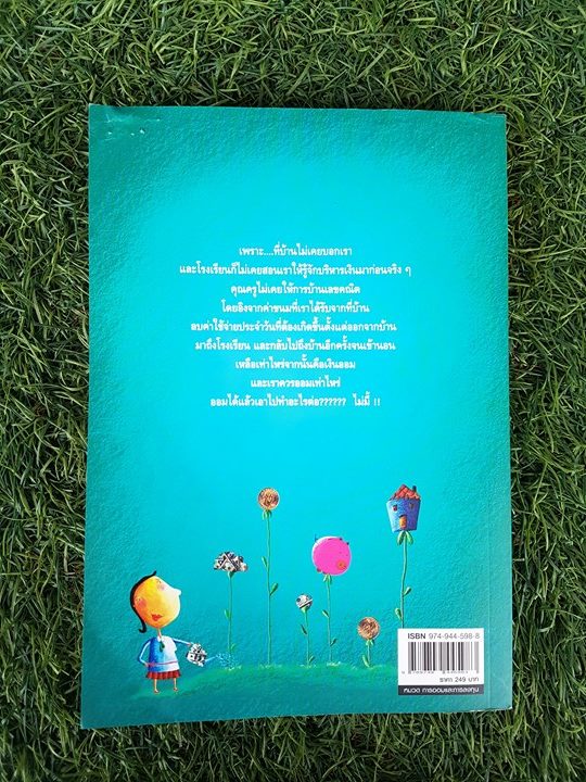 เงิน เรื่องใหญ่ที่โรงเรียนไม่เคยสอน / โจ มณฑานี ตันติสุข